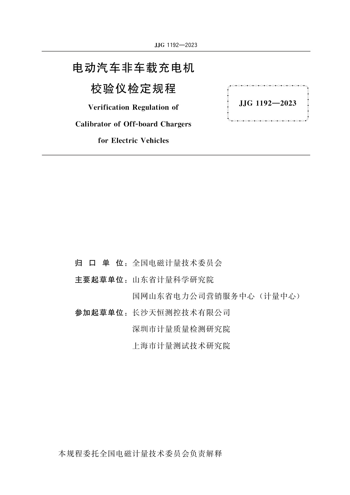 JJG 1192-2023 电动汽车非车载充电机校验仪