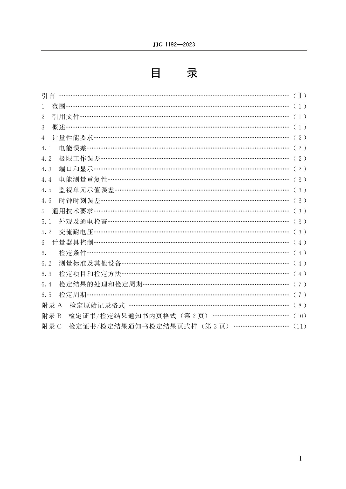 JJG 1192-2023 电动汽车非车载充电机校验仪