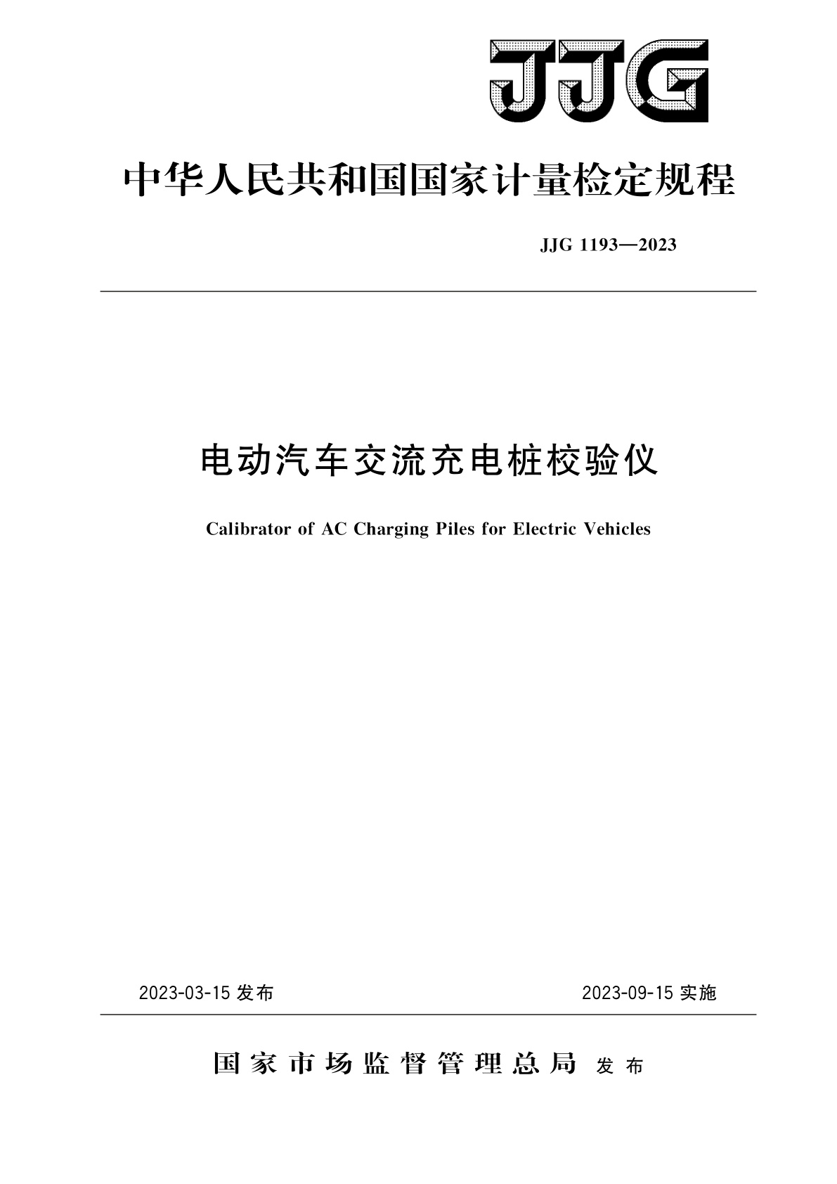 JJG 1193-2023 电动汽车交流充电桩校验仪