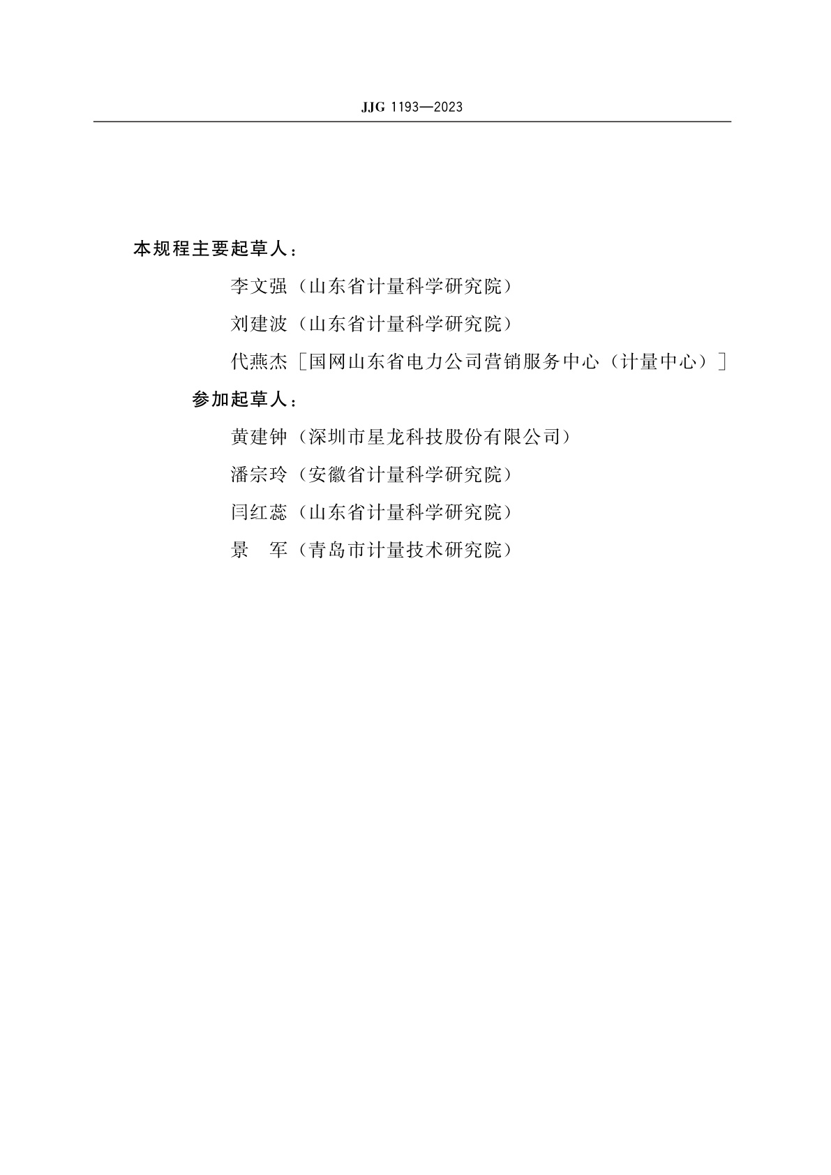 JJG 1193-2023 电动汽车交流充电桩校验仪