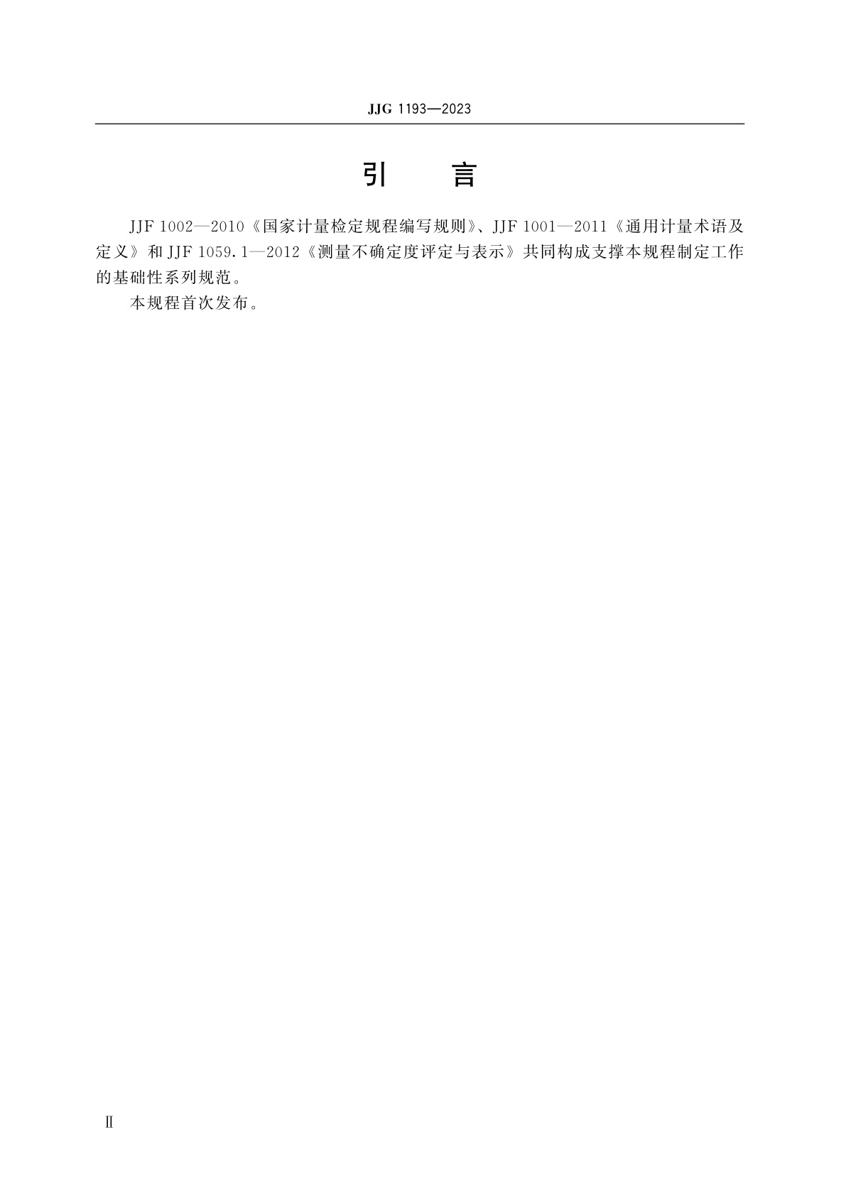 JJG 1193-2023 电动汽车交流充电桩校验仪