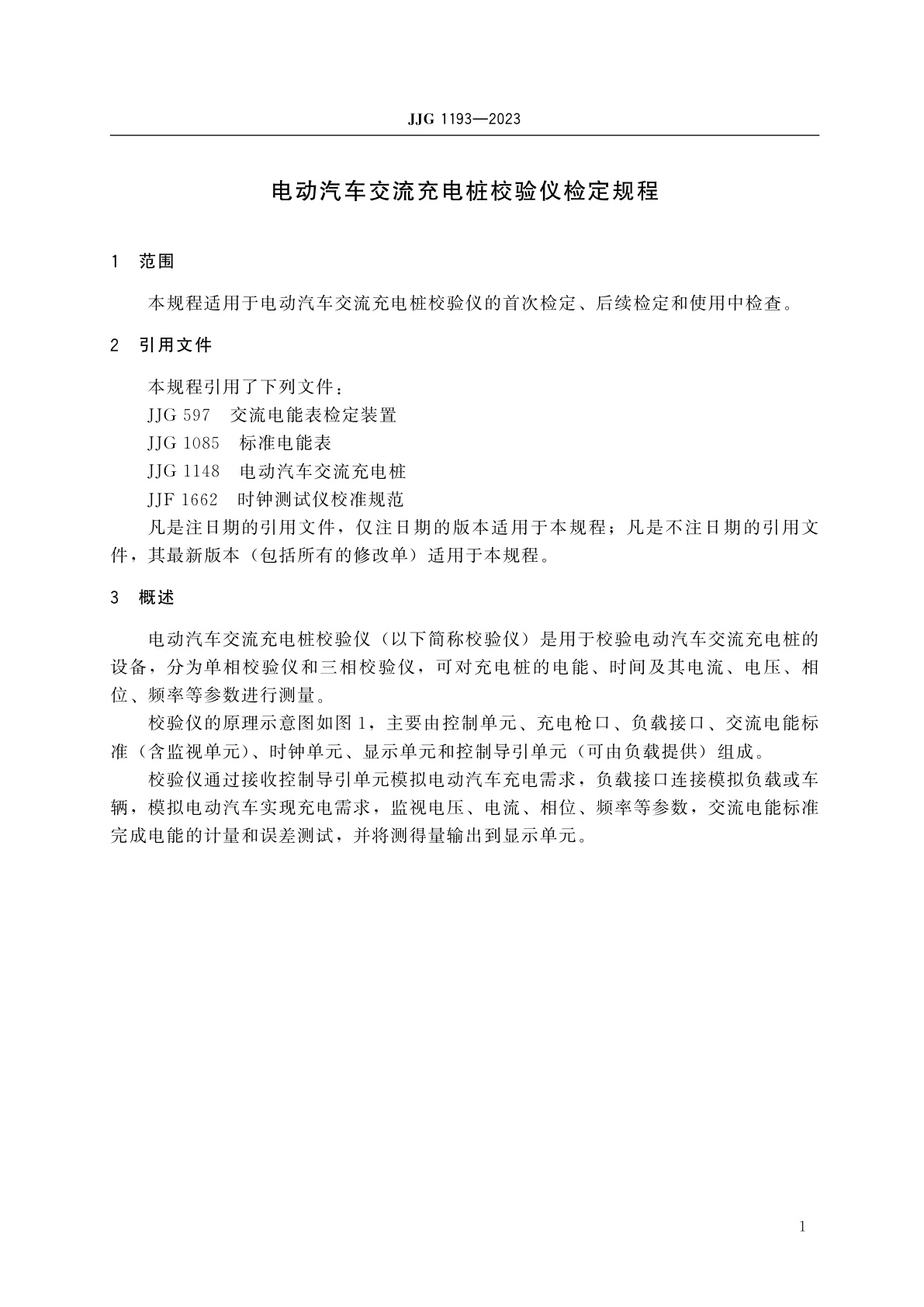 JJG 1193-2023 电动汽车交流充电桩校验仪