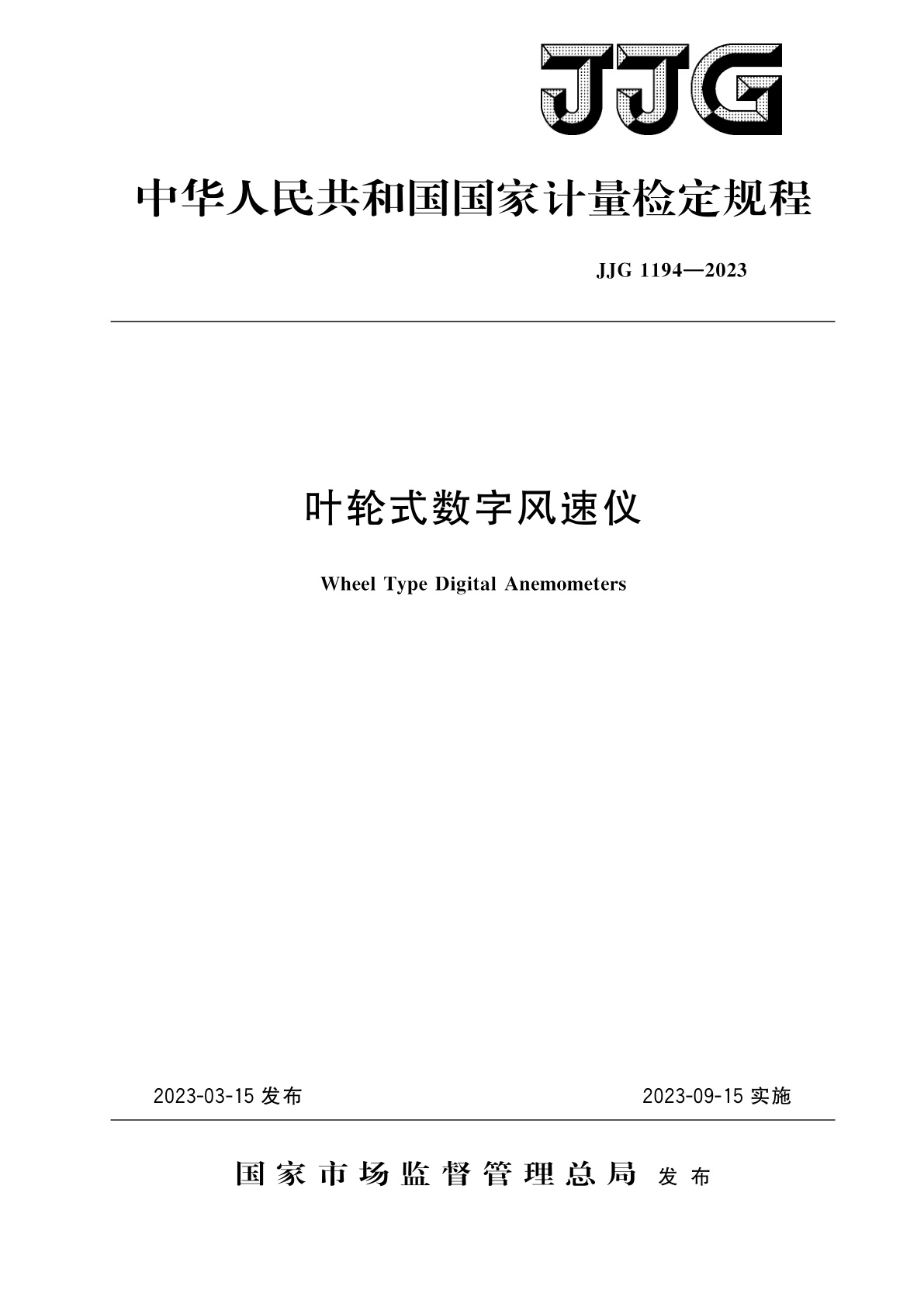 叶轮式数字风速仪.pdf