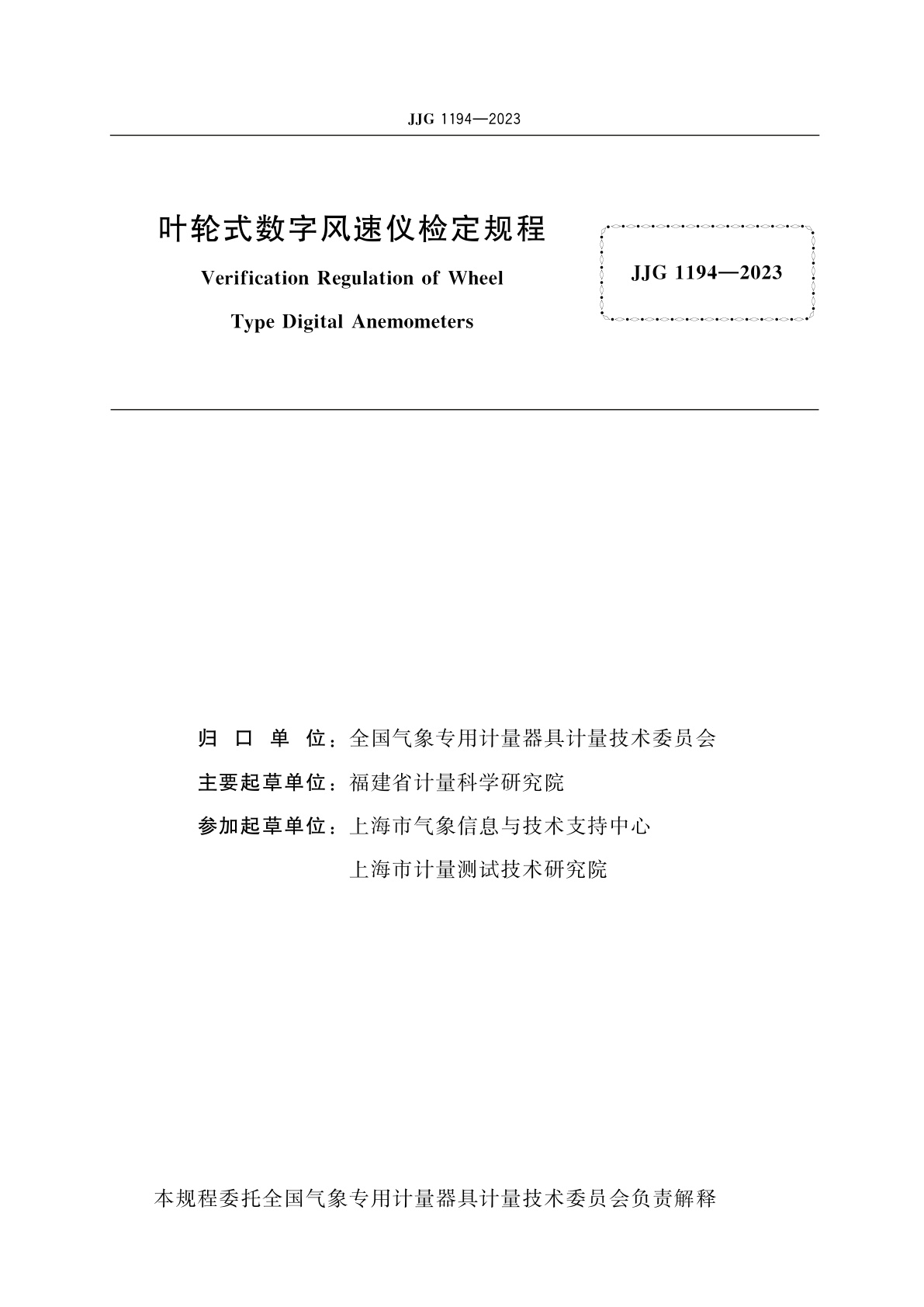JJG 1194-2023 叶轮式数字风速仪