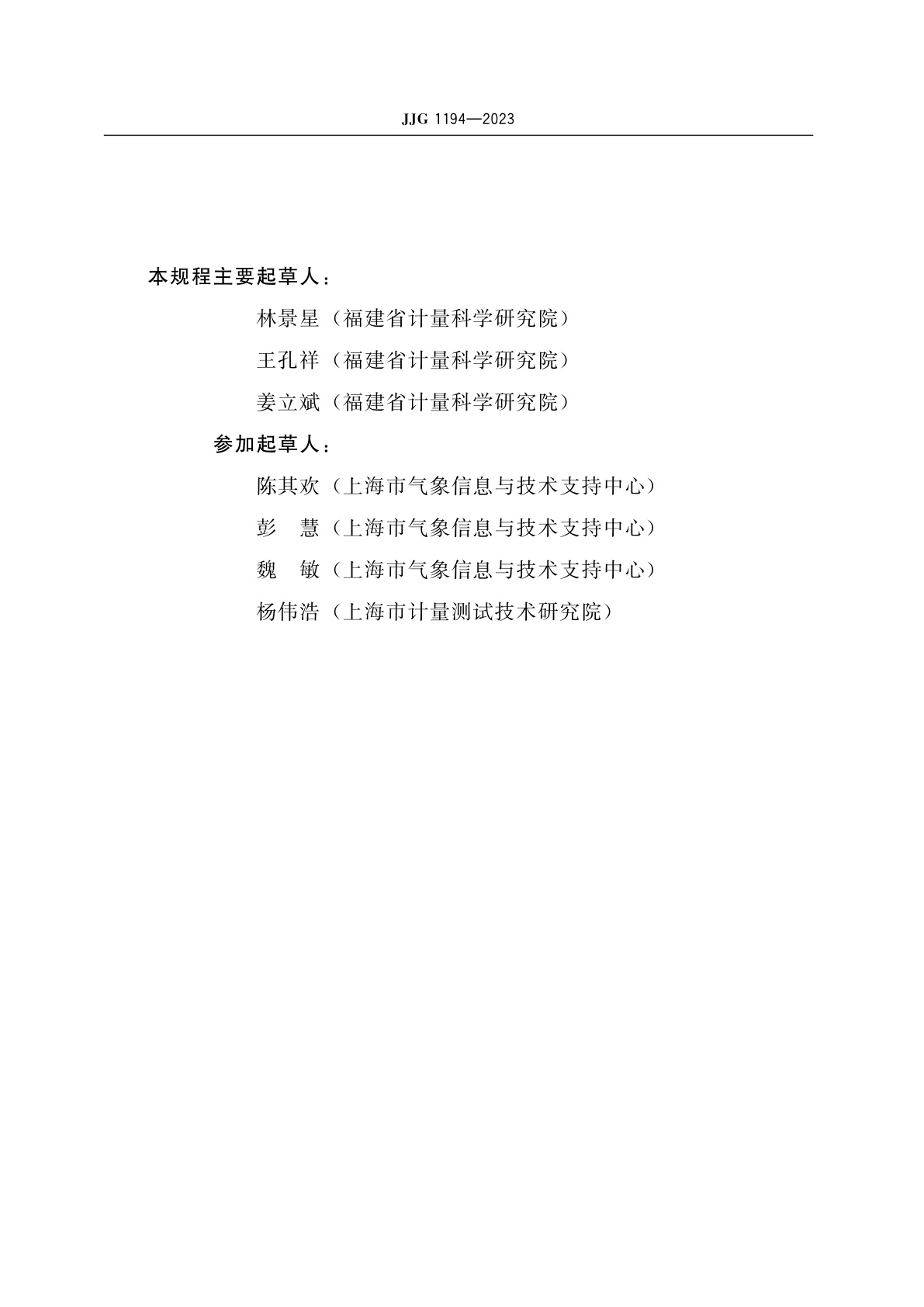 JJG 1194-2023 叶轮式数字风速仪