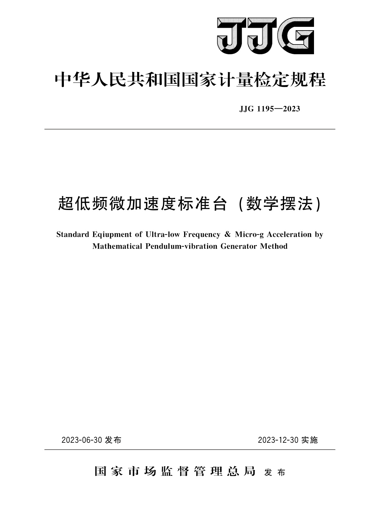 JJG 1195-2023 超低频微加速度标准台(数学摆法)