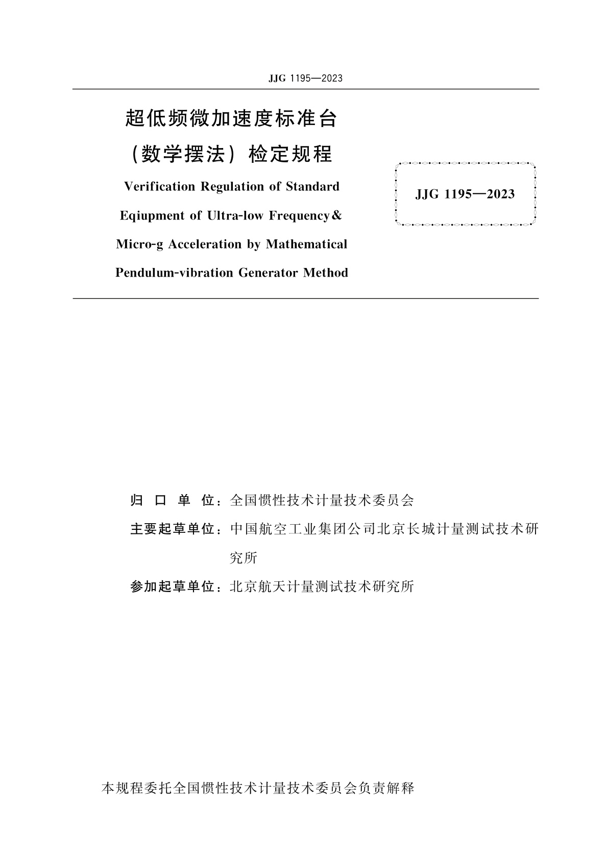 JJG 1195-2023 超低频微加速度标准台(数学摆法)