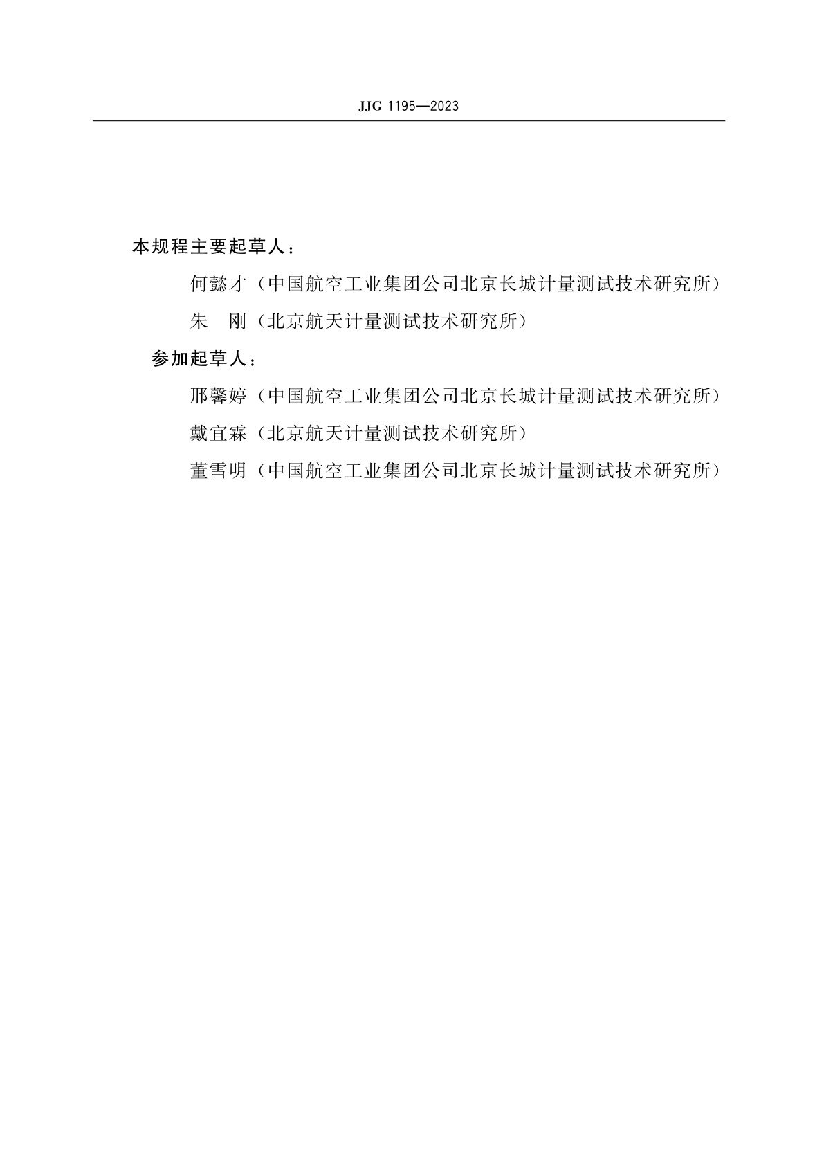 JJG 1195-2023 超低频微加速度标准台(数学摆法)