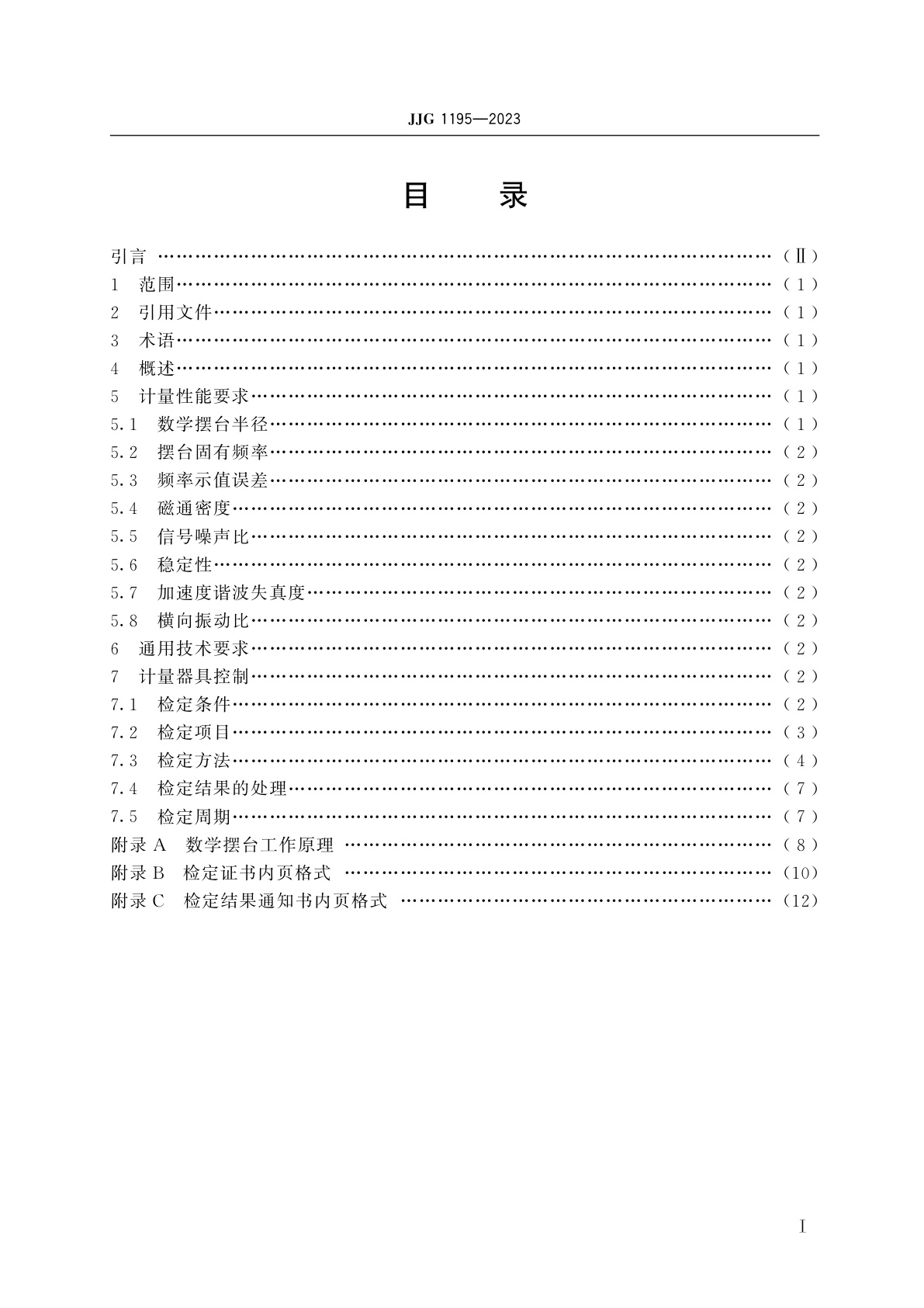 JJG 1195-2023 超低频微加速度标准台(数学摆法)