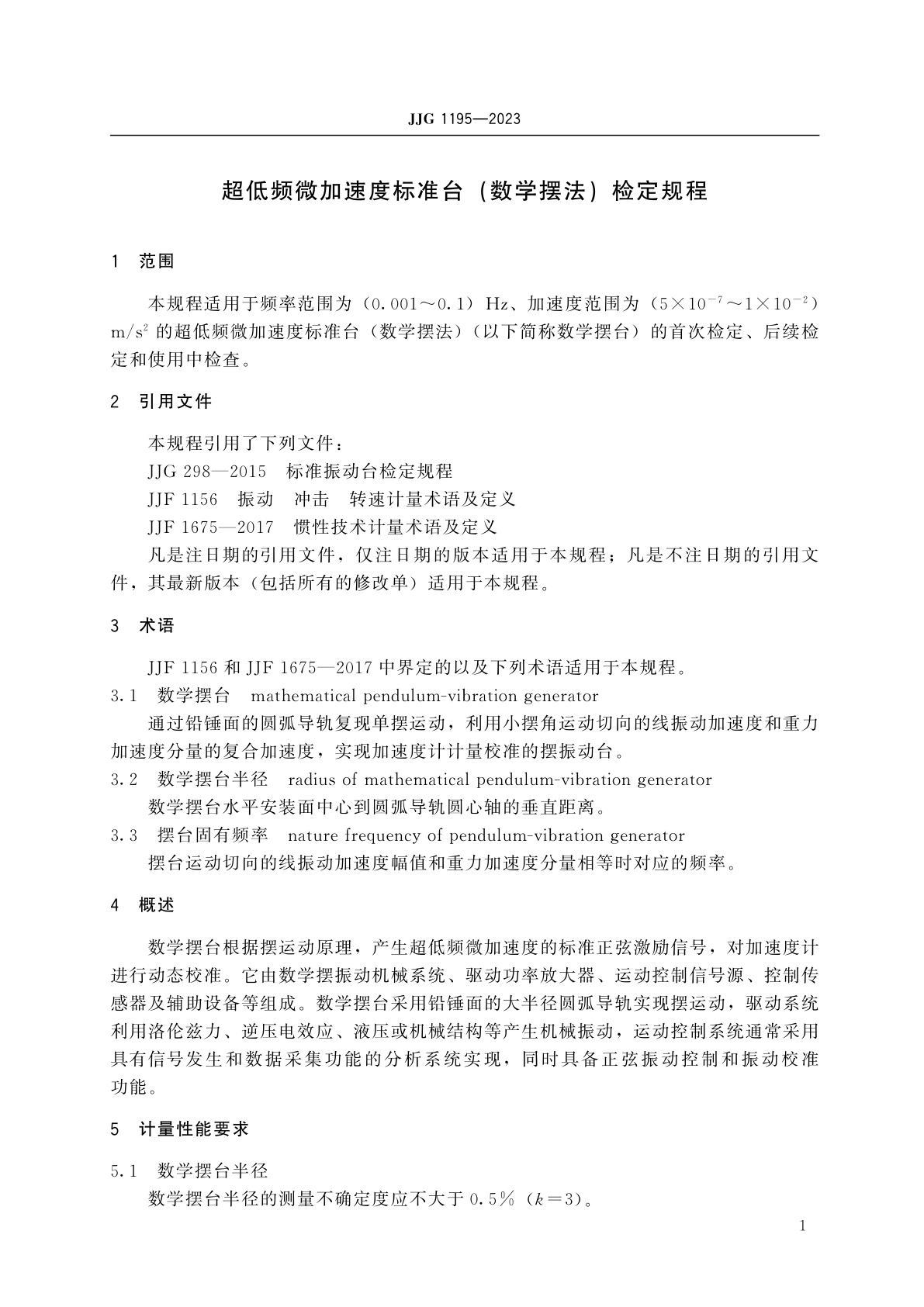 JJG 1195-2023 超低频微加速度标准台(数学摆法)