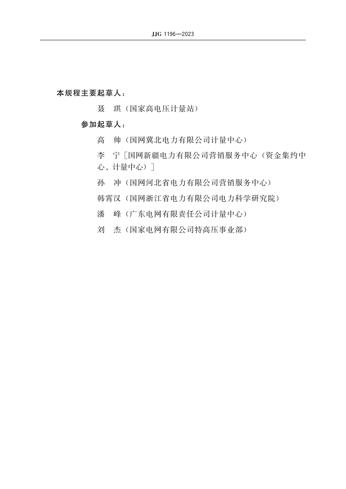 JJG 1196-2023 直流互感器校验仪