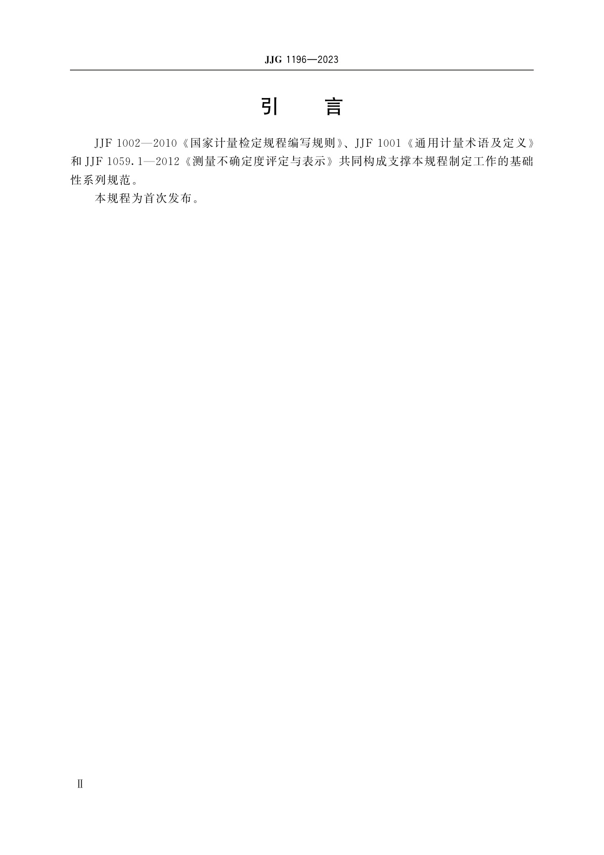 JJG 1196-2023 直流互感器校验仪