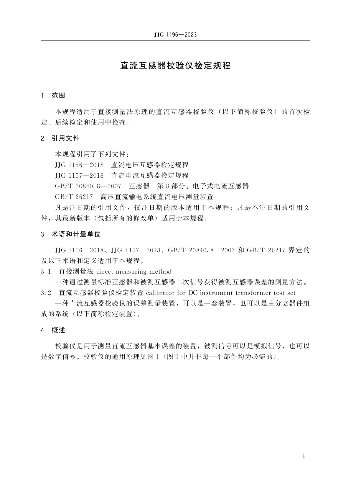 JJG 1196-2023 直流互感器校验仪