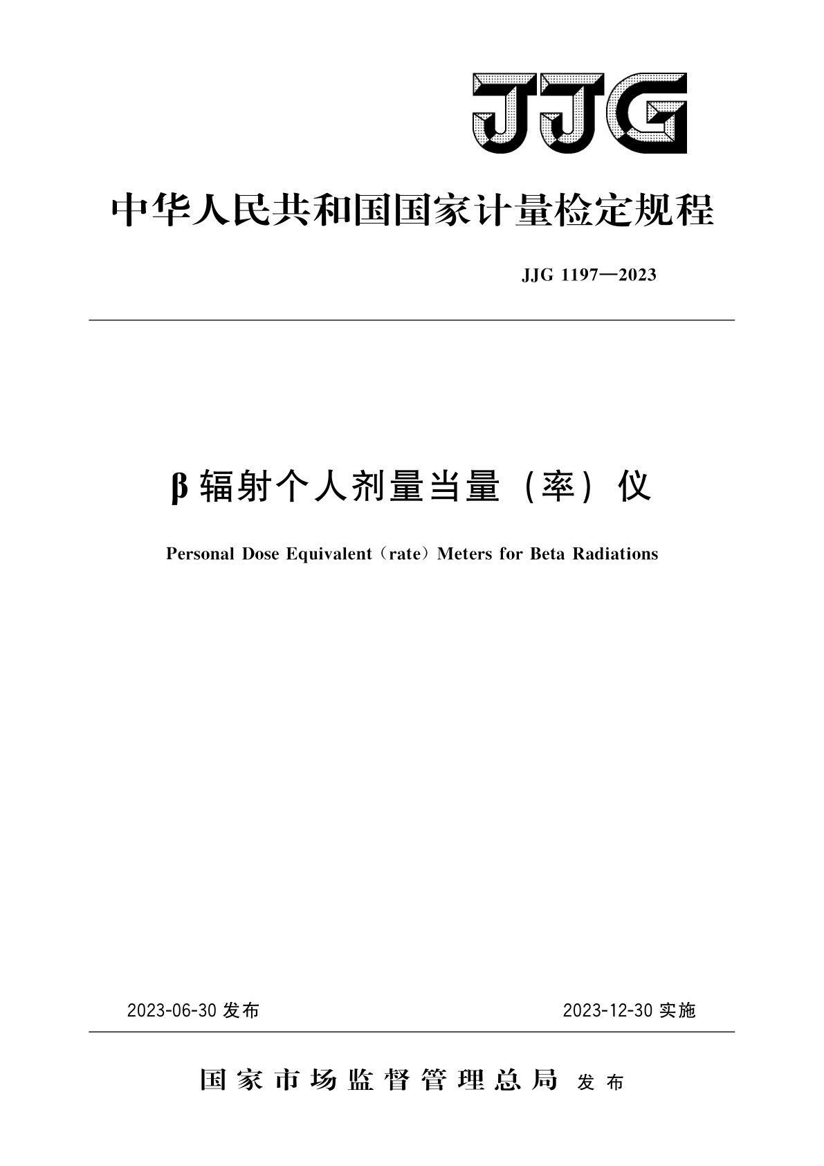 JJG 1197-2023 β辐射个人剂量当量(率)仪