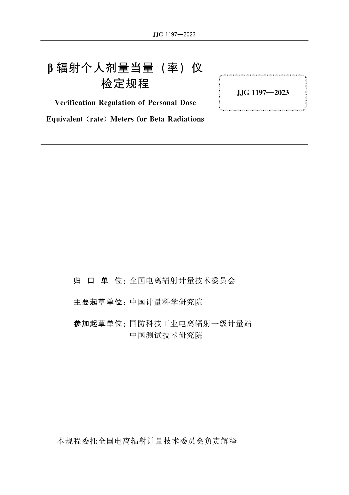 JJG 1197-2023 β辐射个人剂量当量(率)仪