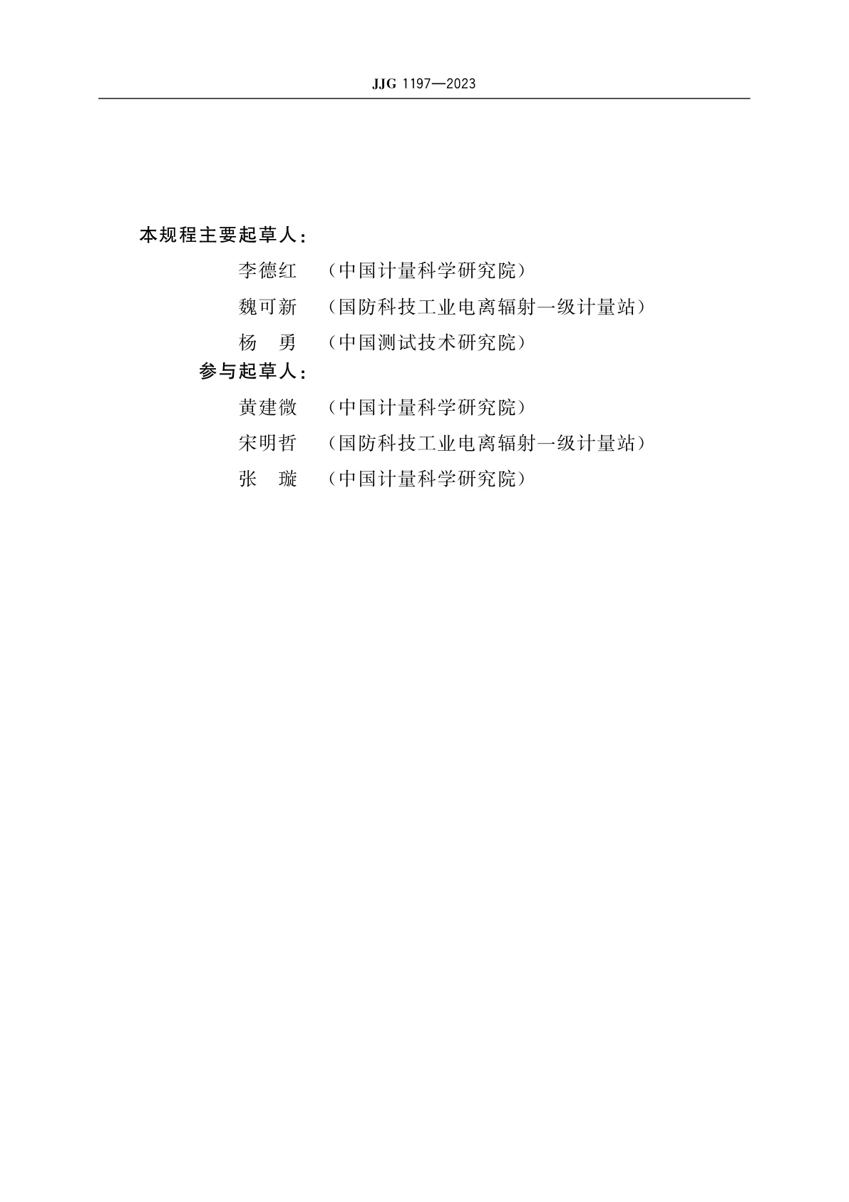 JJG 1197-2023 β辐射个人剂量当量(率)仪