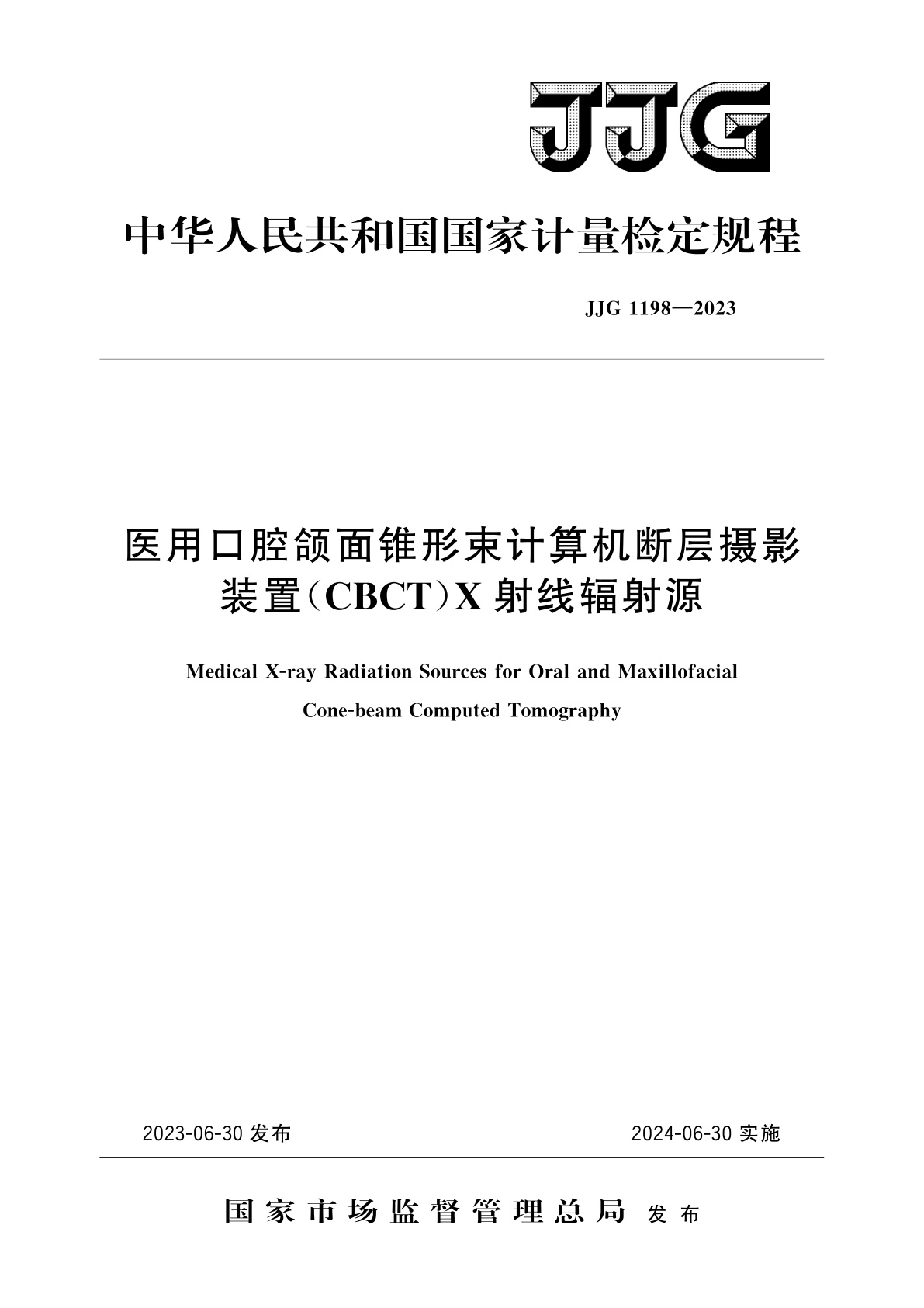 JJG 1198-2023 医用口腔颌面锥形束计算机断层摄影装置(CBCT)X射线辐射源
