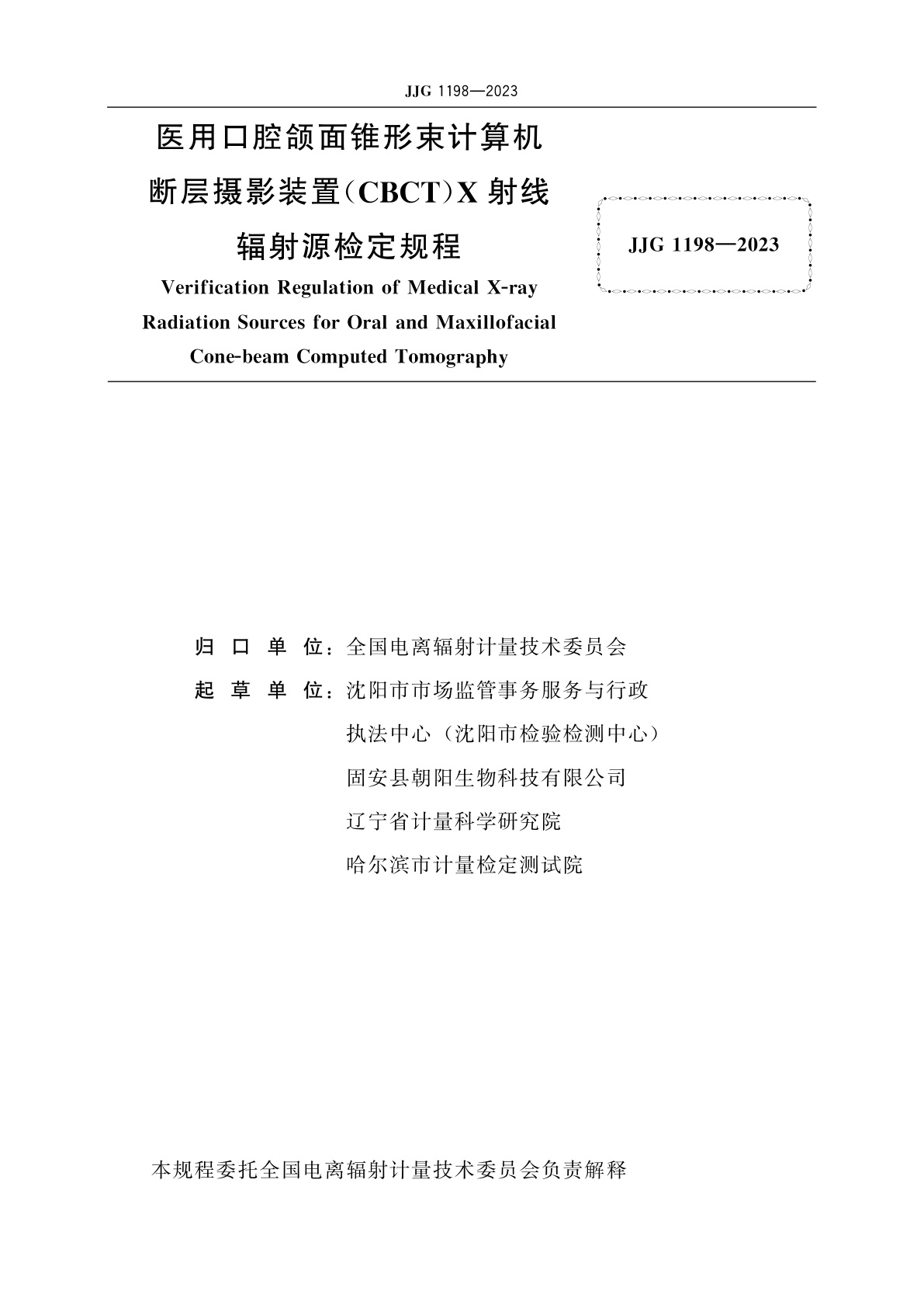 JJG 1198-2023 医用口腔颌面锥形束计算机断层摄影装置(CBCT)X射线辐射源