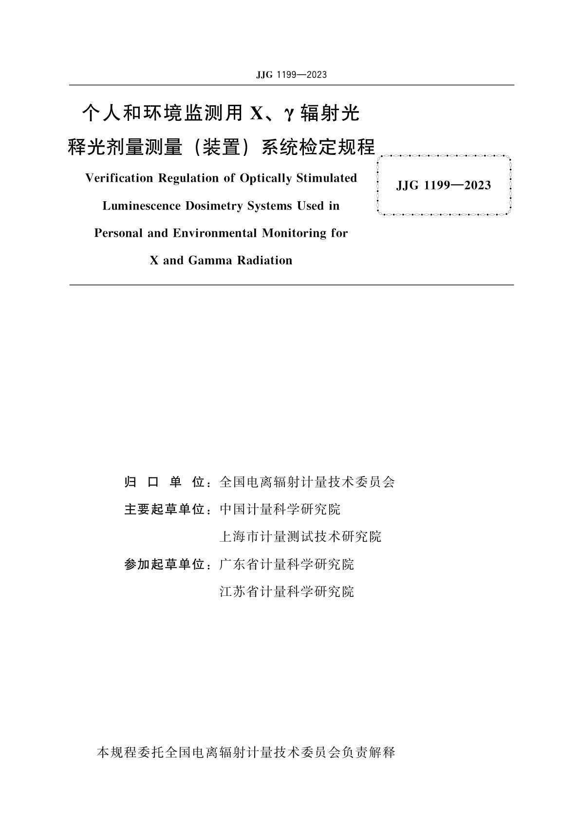 JJG 1199-2023 个人和环境监测用X、γ辐射光释光剂量测量(装置)系统