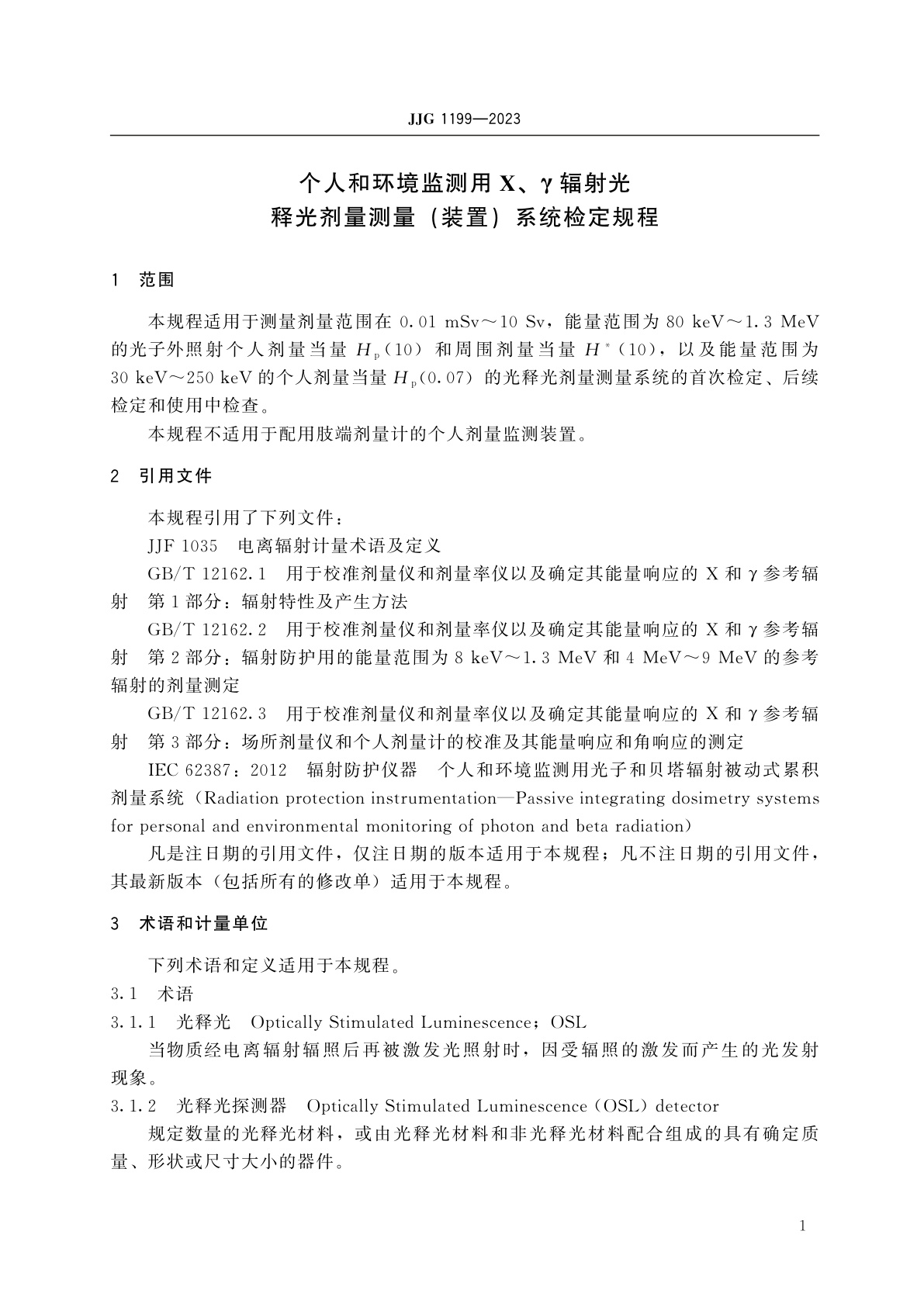JJG 1199-2023 个人和环境监测用X、γ辐射光释光剂量测量(装置)系统