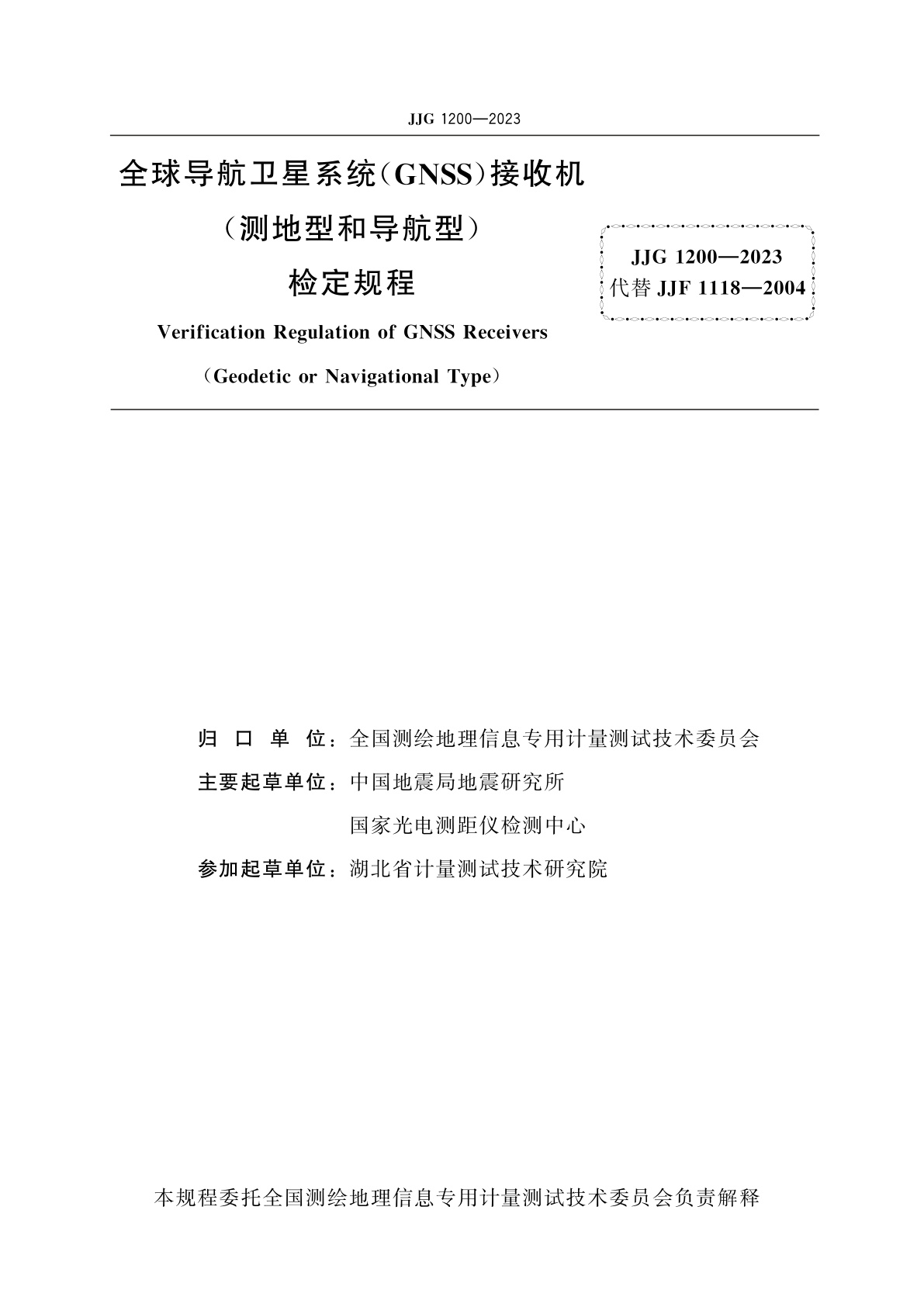 JJG 1200-2023 全球导航卫星系统(GNSS)接收机(测地型和导航型)
