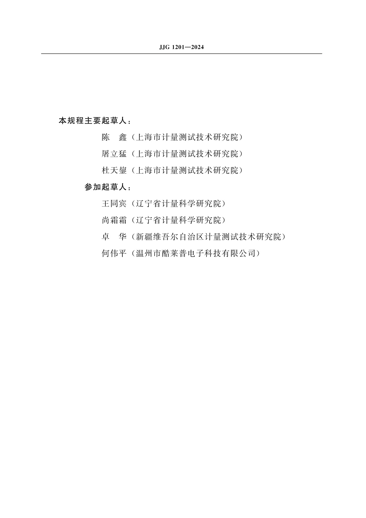 JJG 1201-2024 数字式轮胎压力表