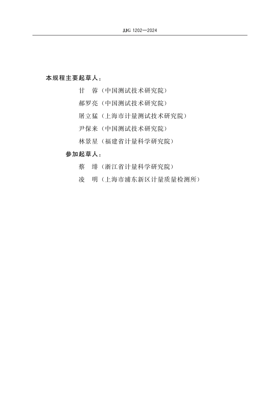 JJG 1202-2024 远传压力表