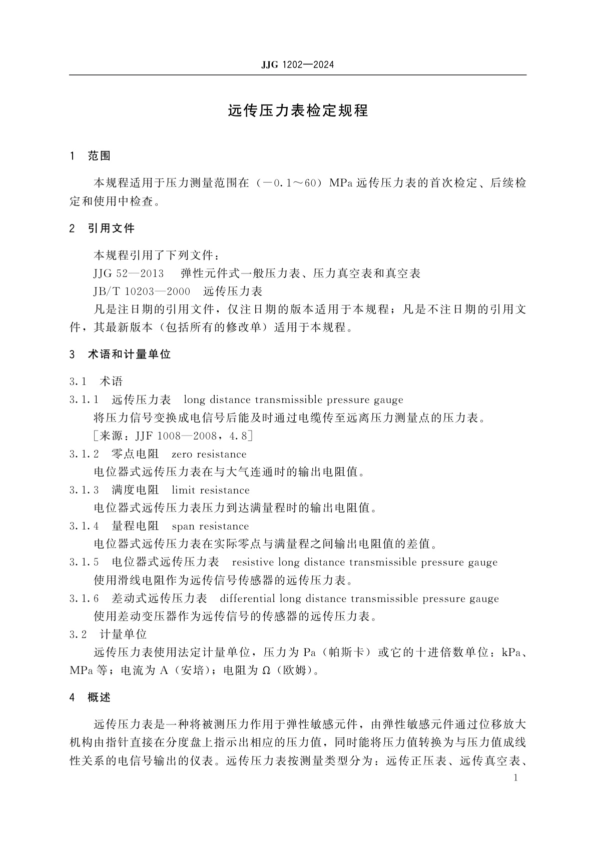 JJG 1202-2024 远传压力表