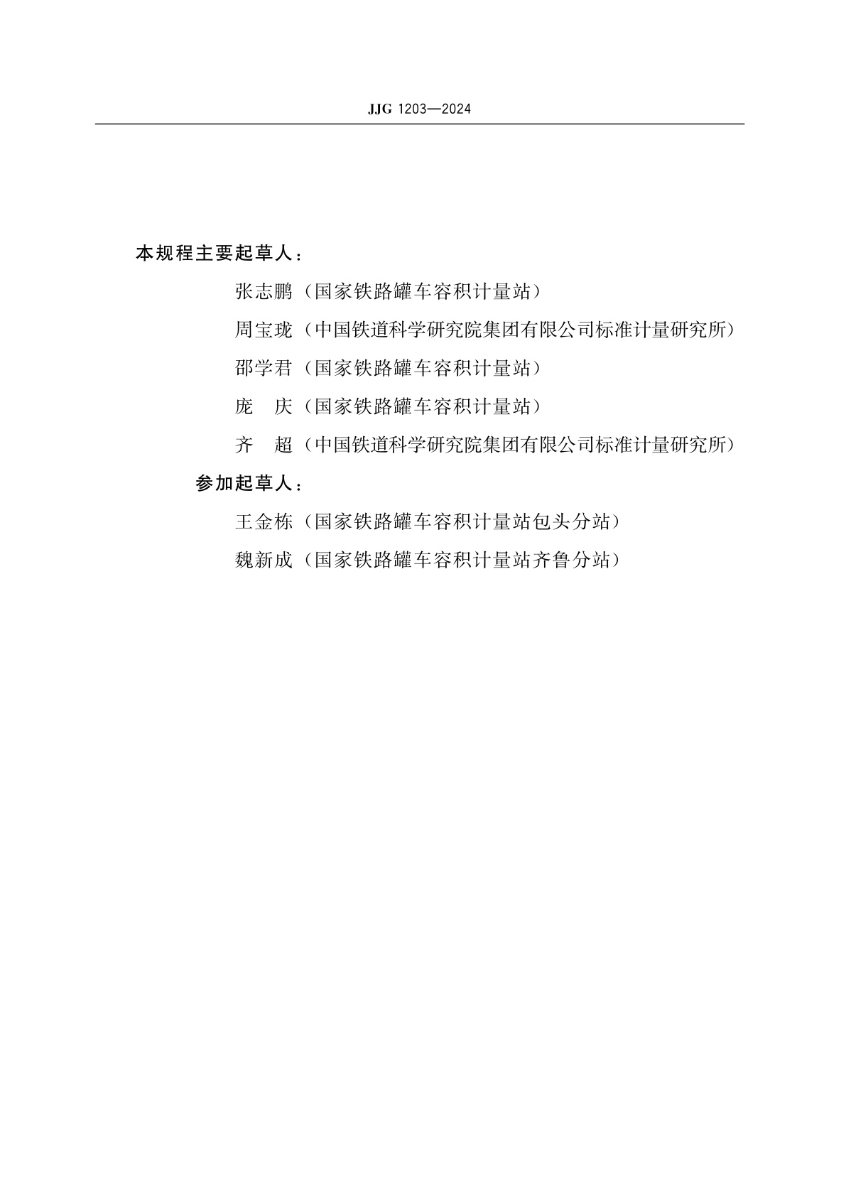 JJG 1203-2024 罐式集装箱容积检定规程