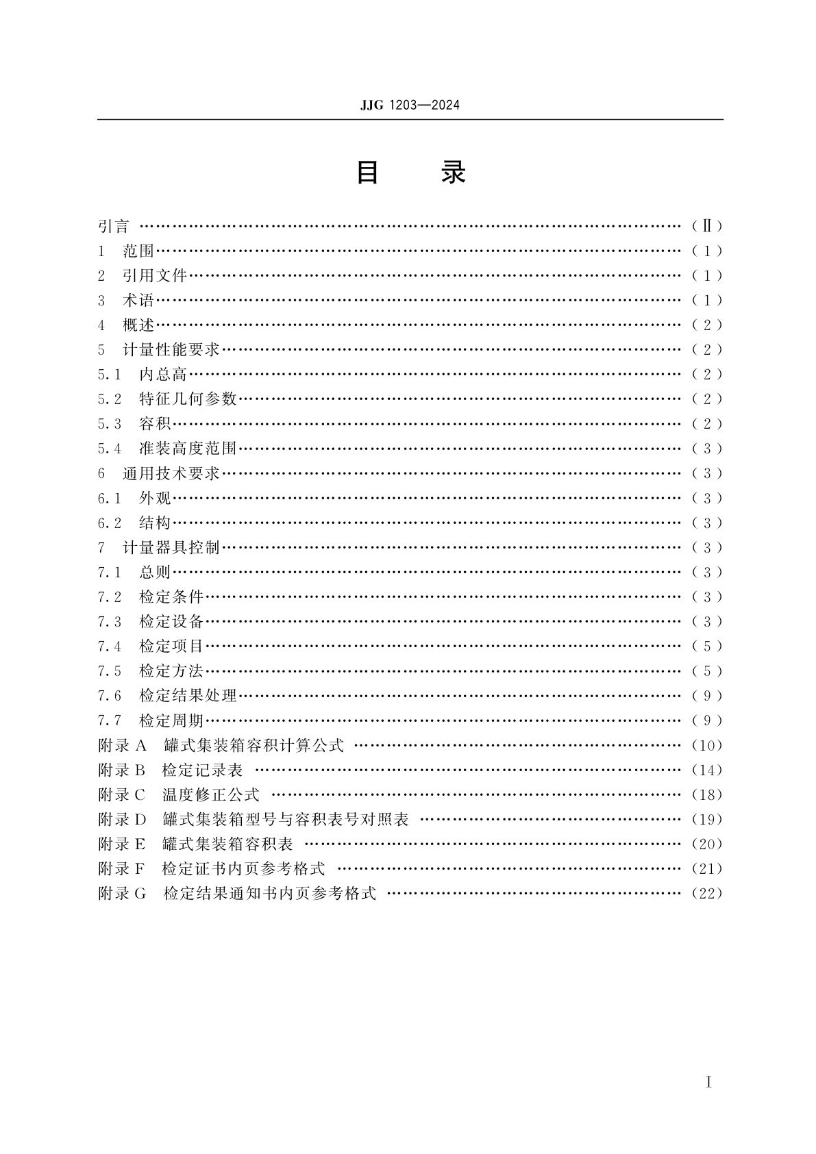 JJG 1203-2024 罐式集装箱容积检定规程