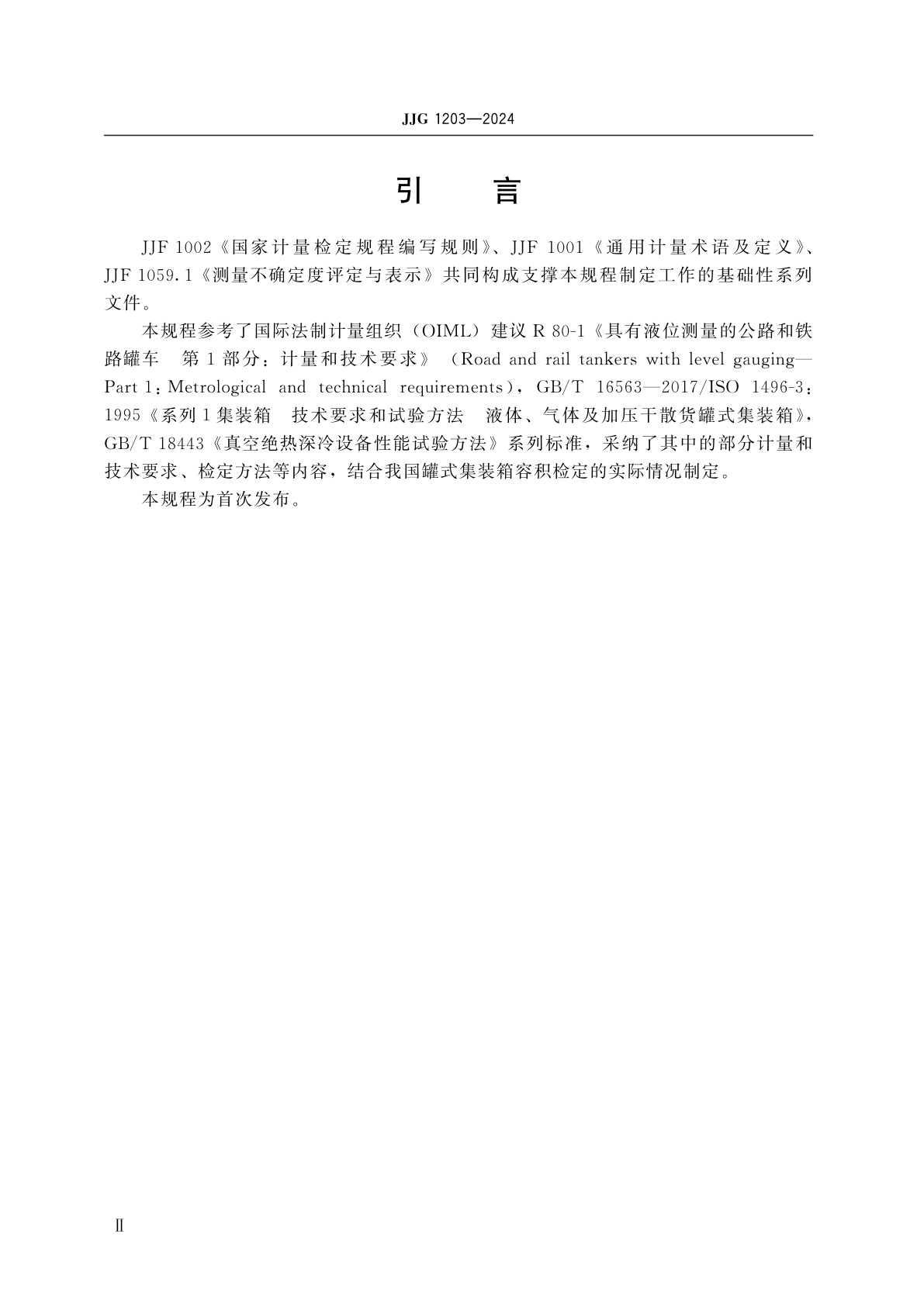 JJG 1203-2024 罐式集装箱容积检定规程