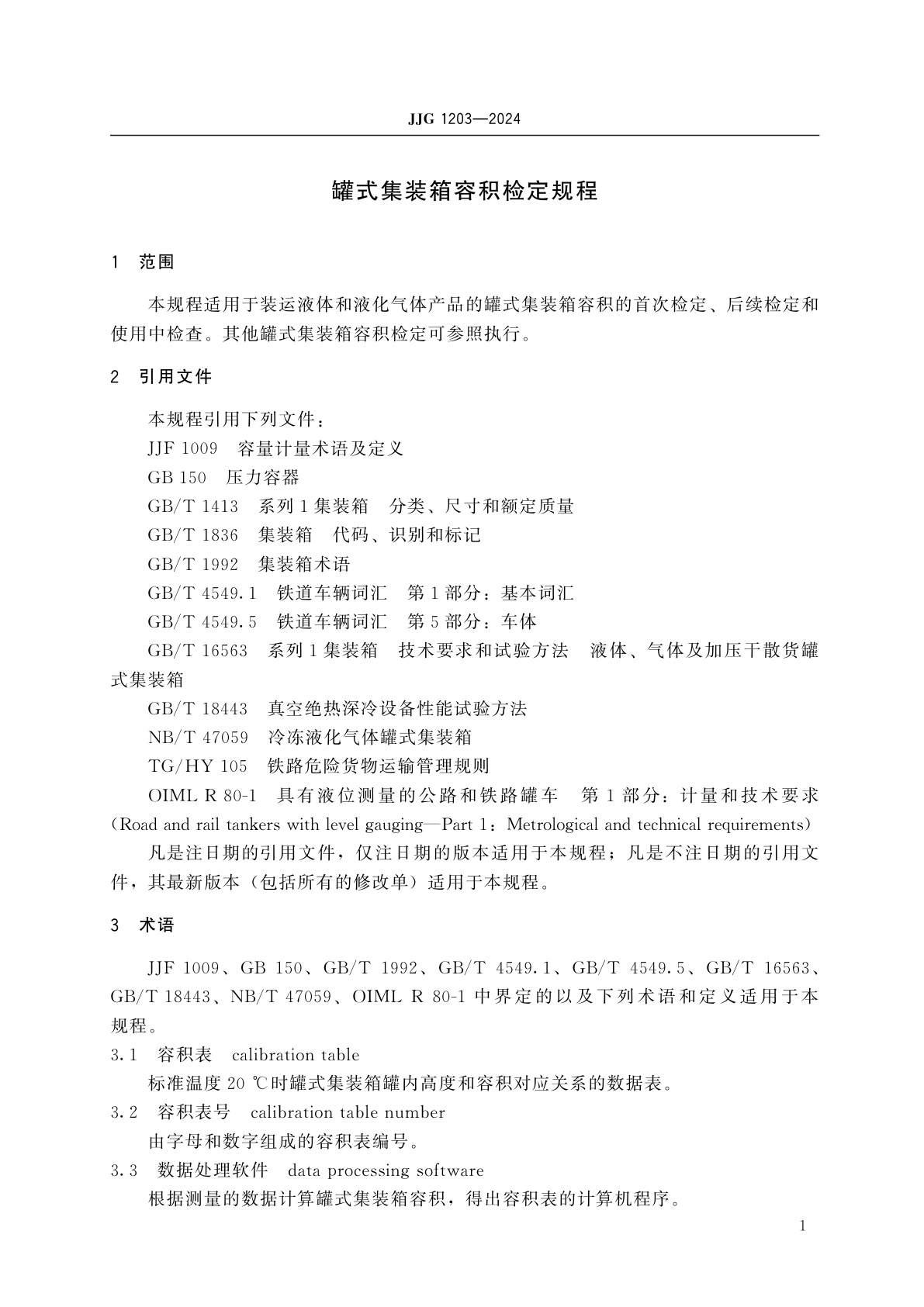 JJG 1203-2024 罐式集装箱容积检定规程