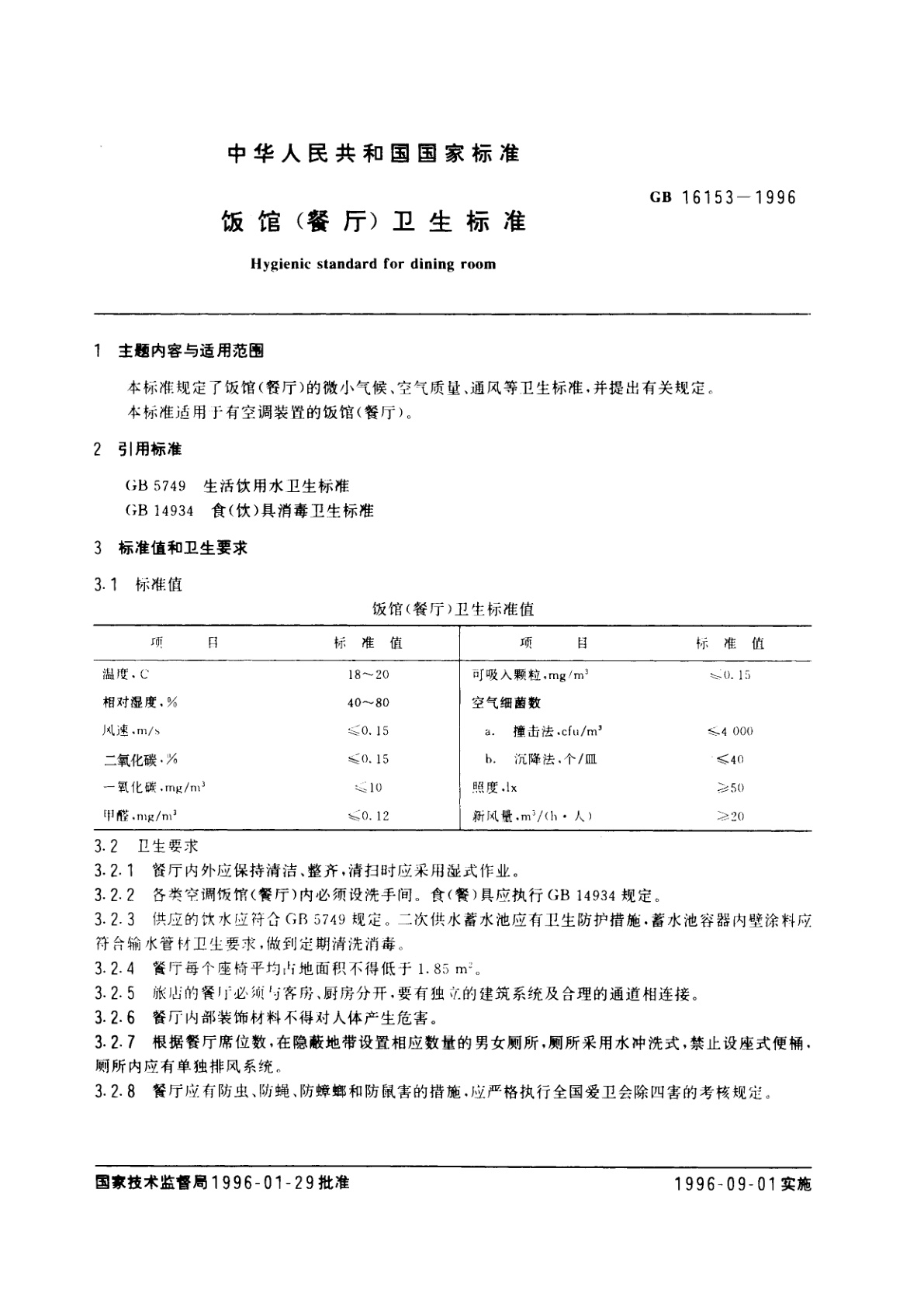 GB 16153-1996 饭馆(餐厅)卫生标准