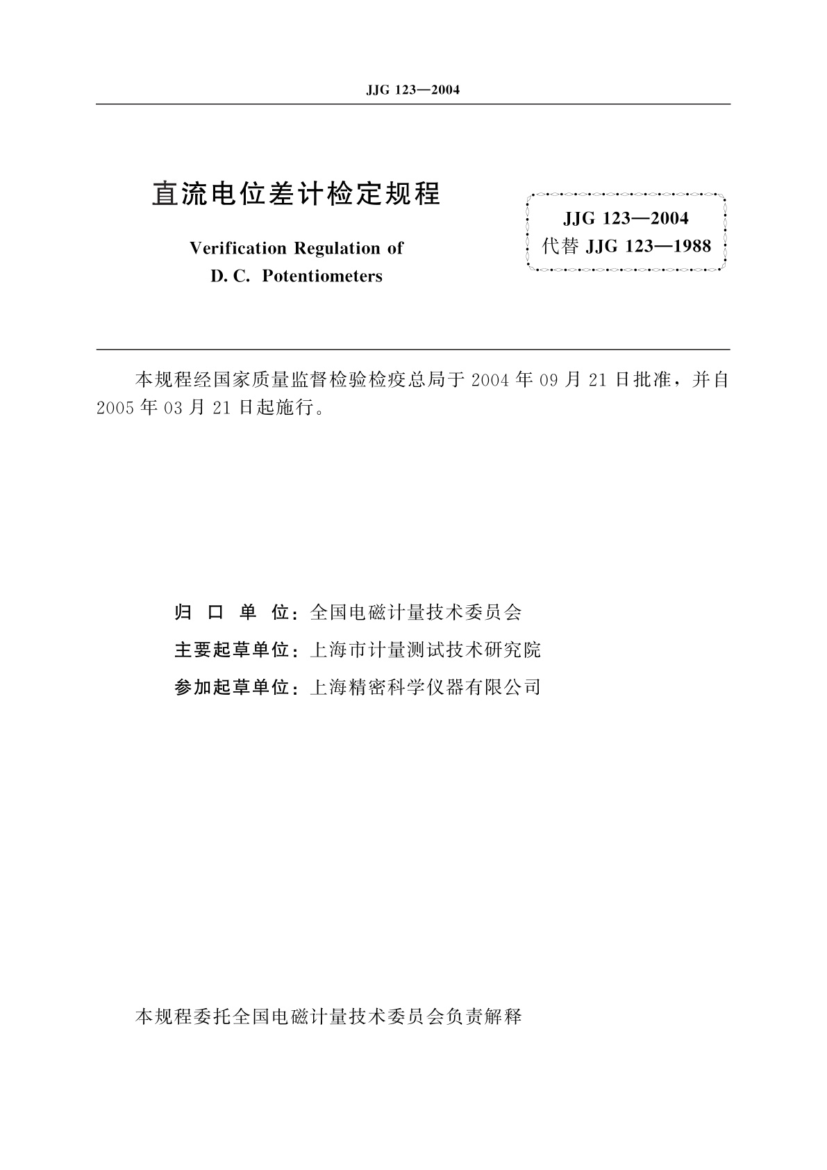 JJG 123-2004 直流电位差计