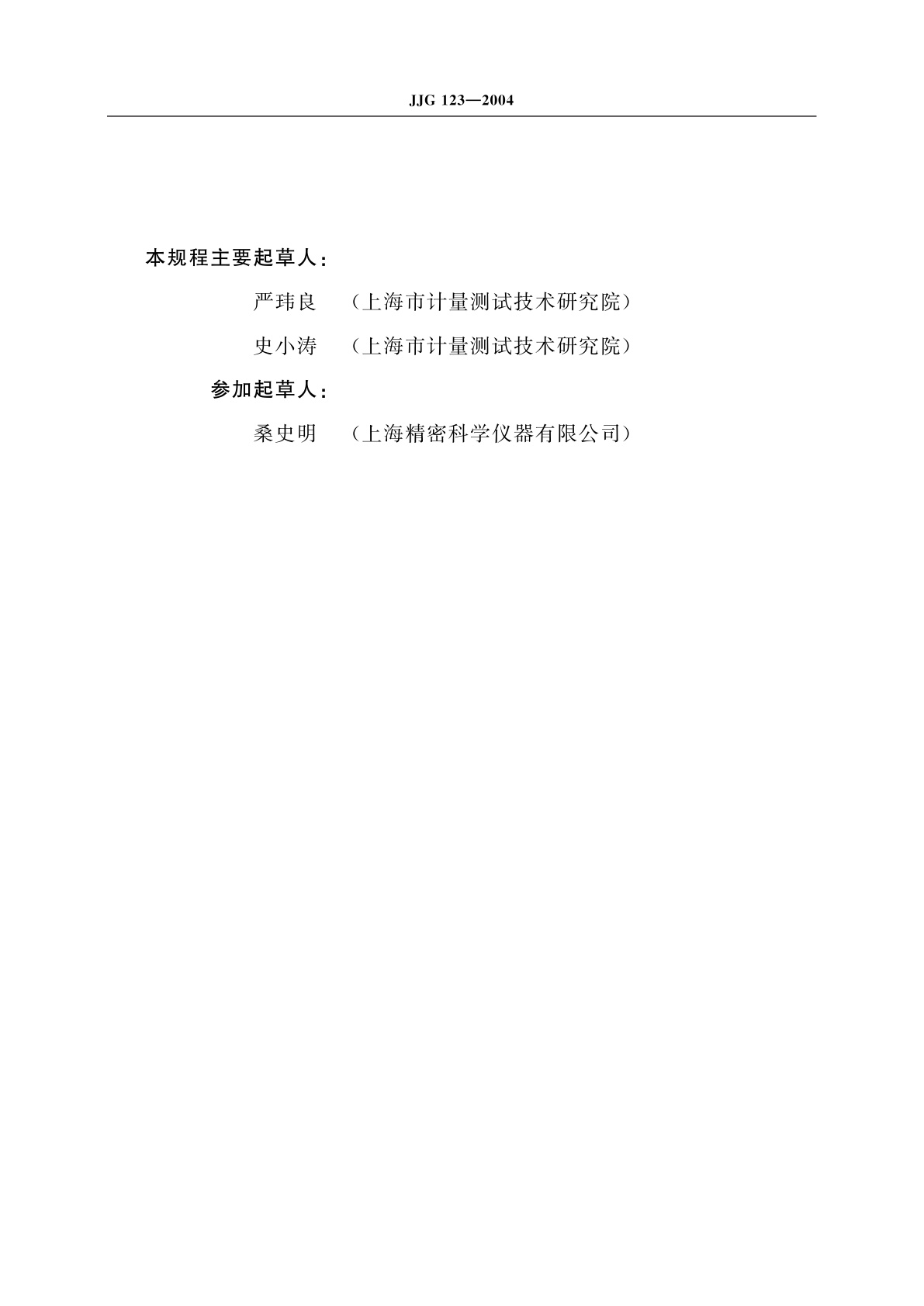 JJG 123-2004 直流电位差计