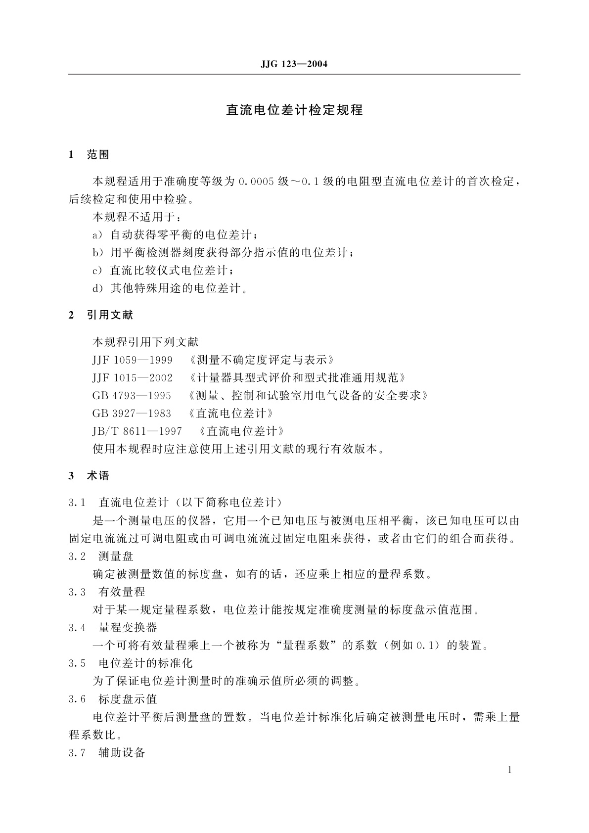 JJG 123-2004 直流电位差计