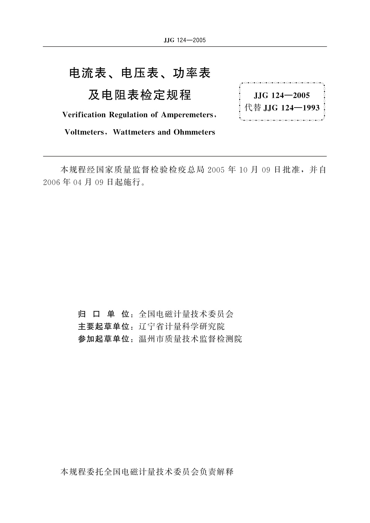 JJG 124-2005 电流表、电压表、功率表及电阻表