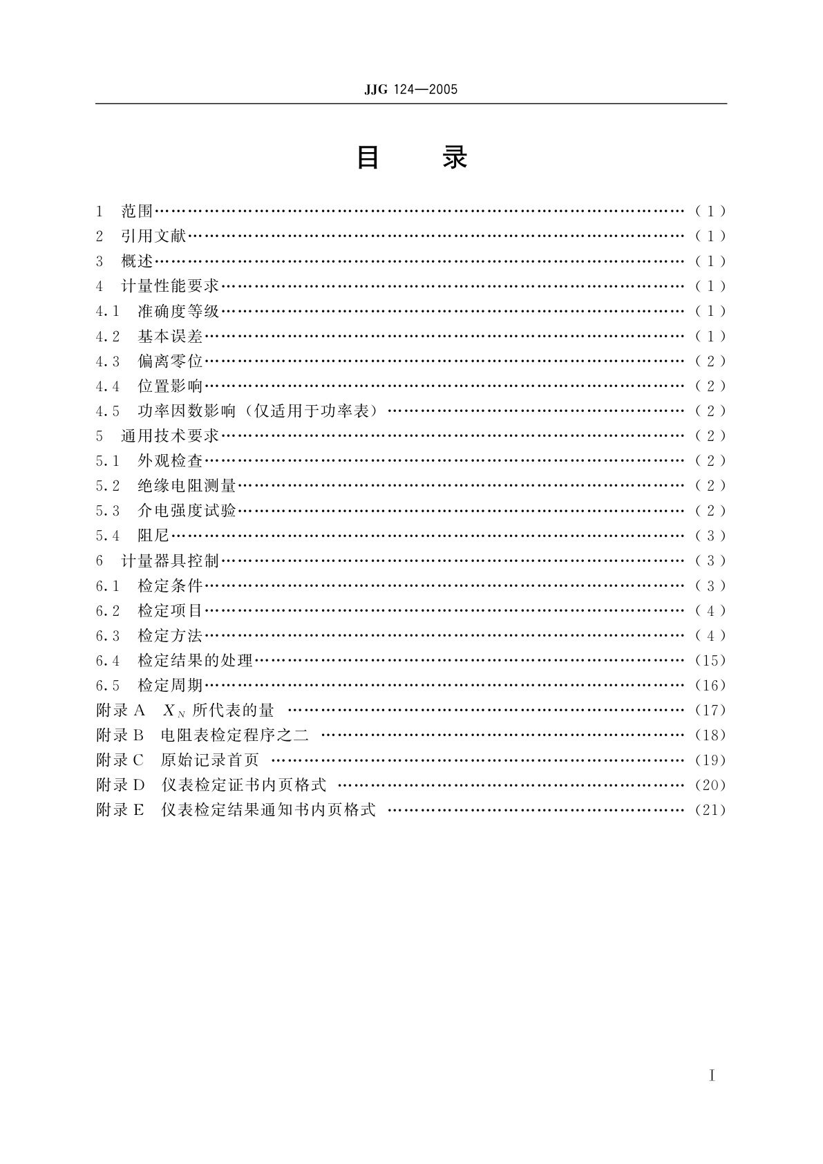 JJG 124-2005 电流表、电压表、功率表及电阻表