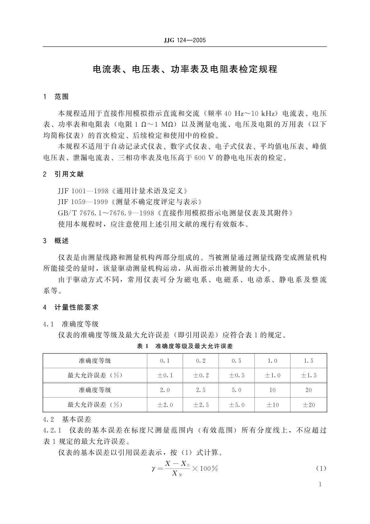 JJG 124-2005 电流表、电压表、功率表及电阻表