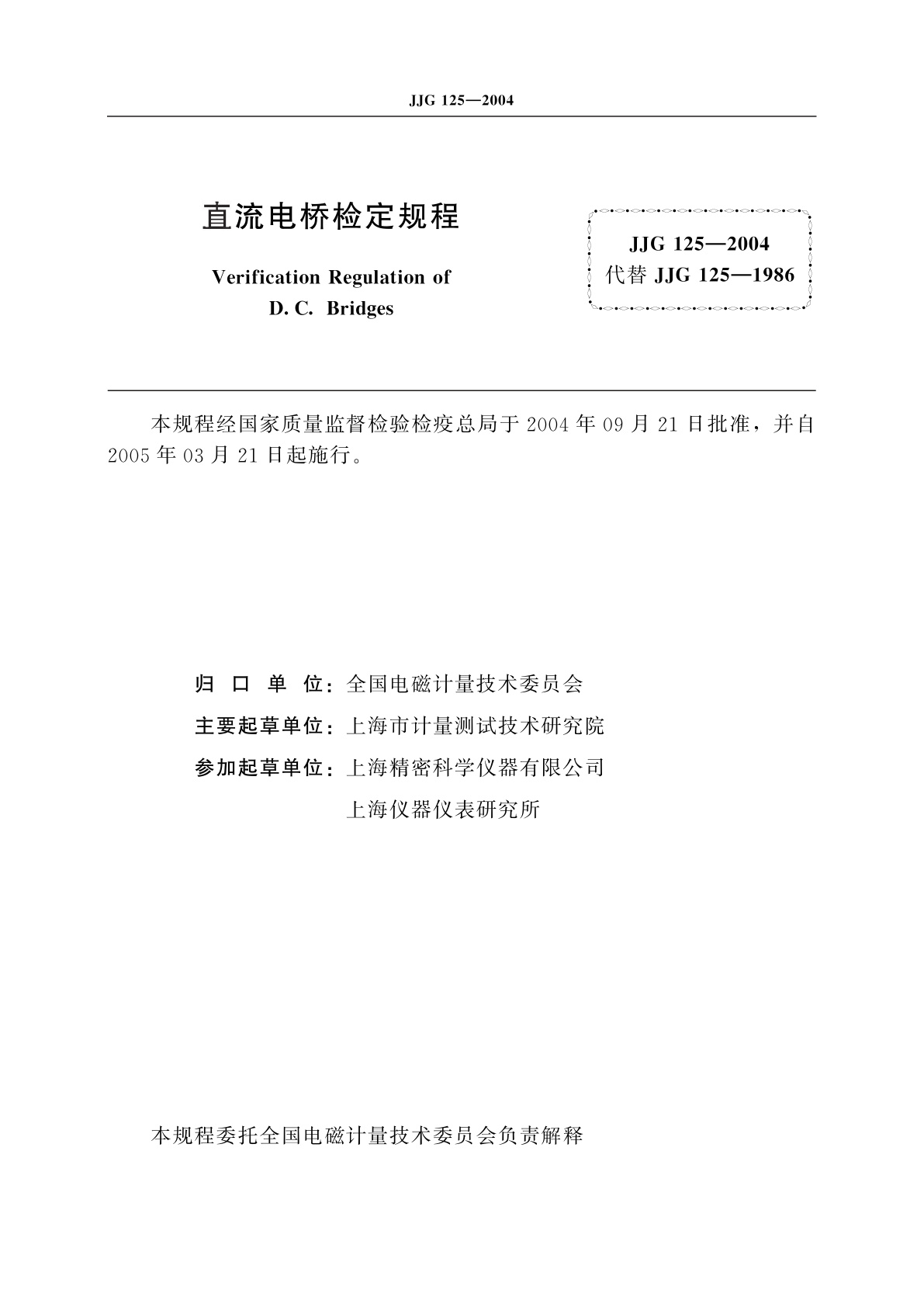 JJG 125-2004 直流电桥