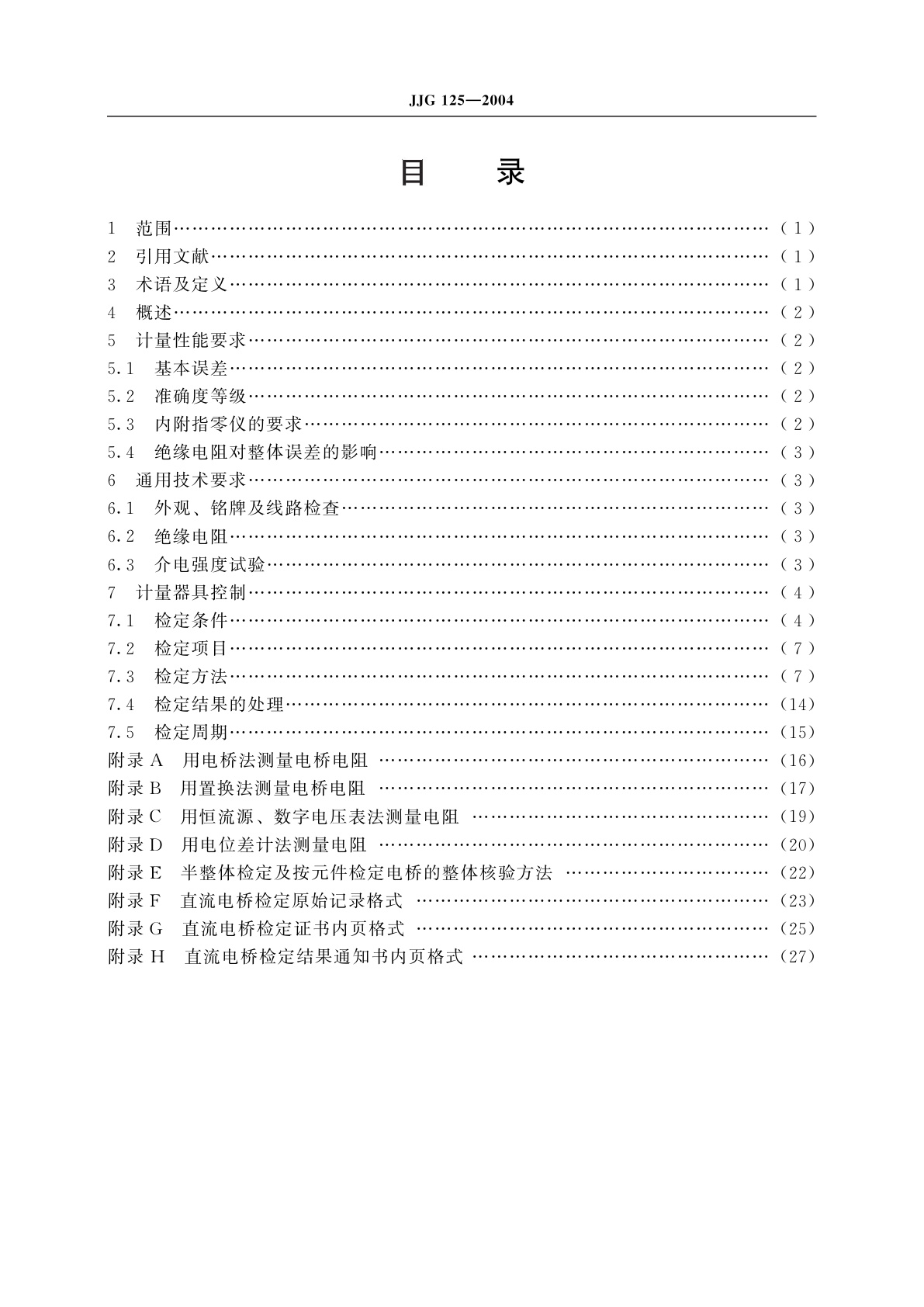 JJG 125-2004 直流电桥