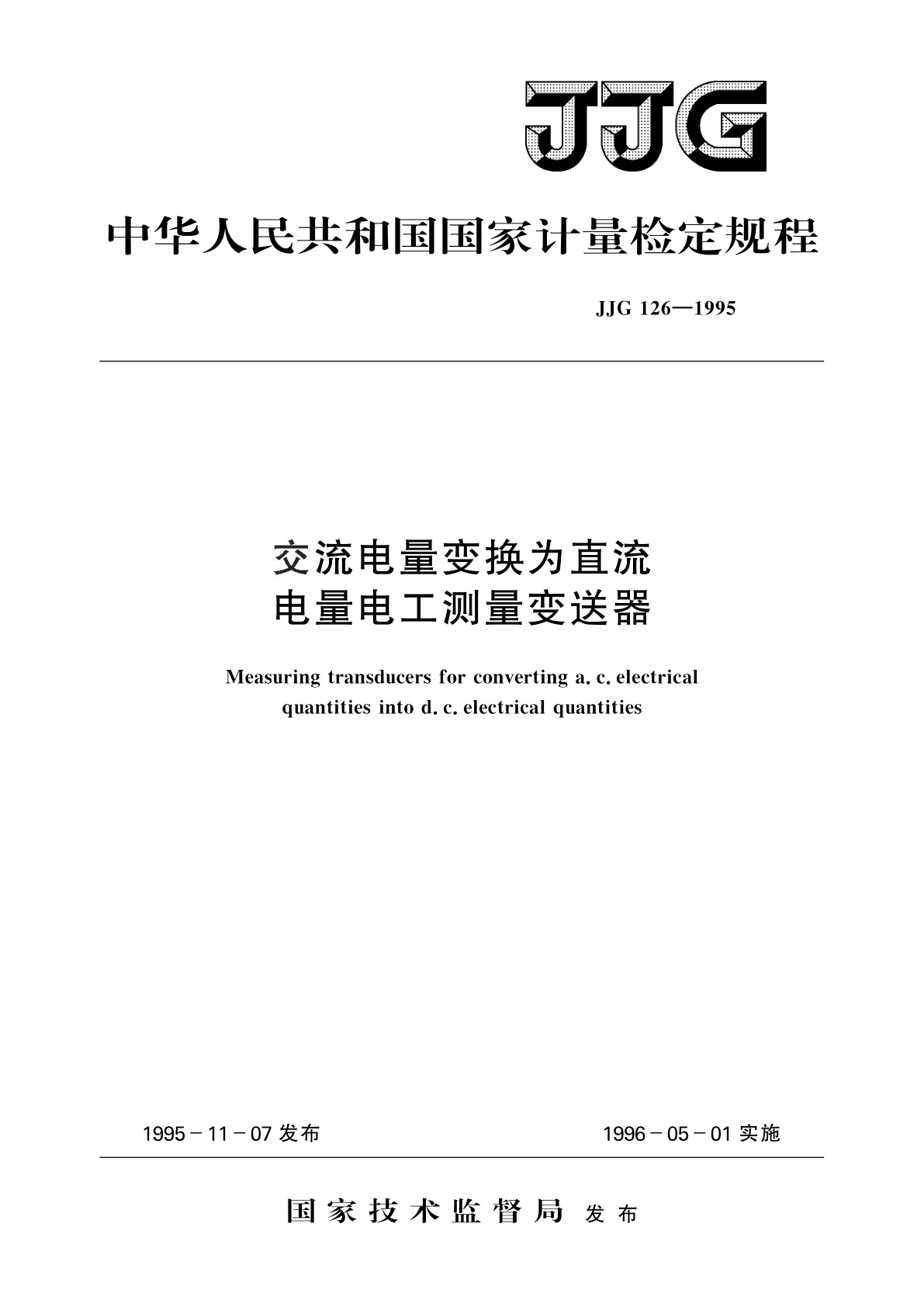JJG 126-1995 交流电量变换为直流电量电工测量变送器