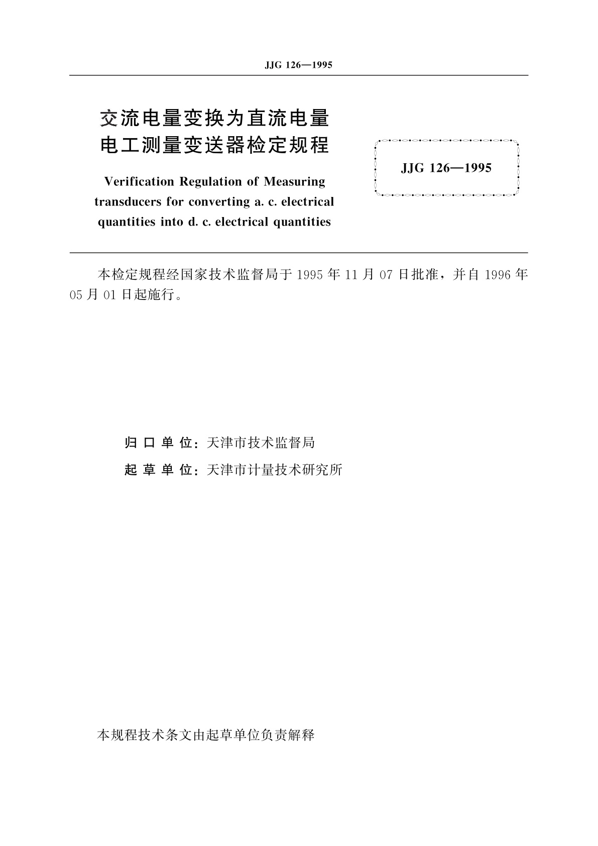 JJG 126-1995 交流电量变换为直流电量电工测量变送器