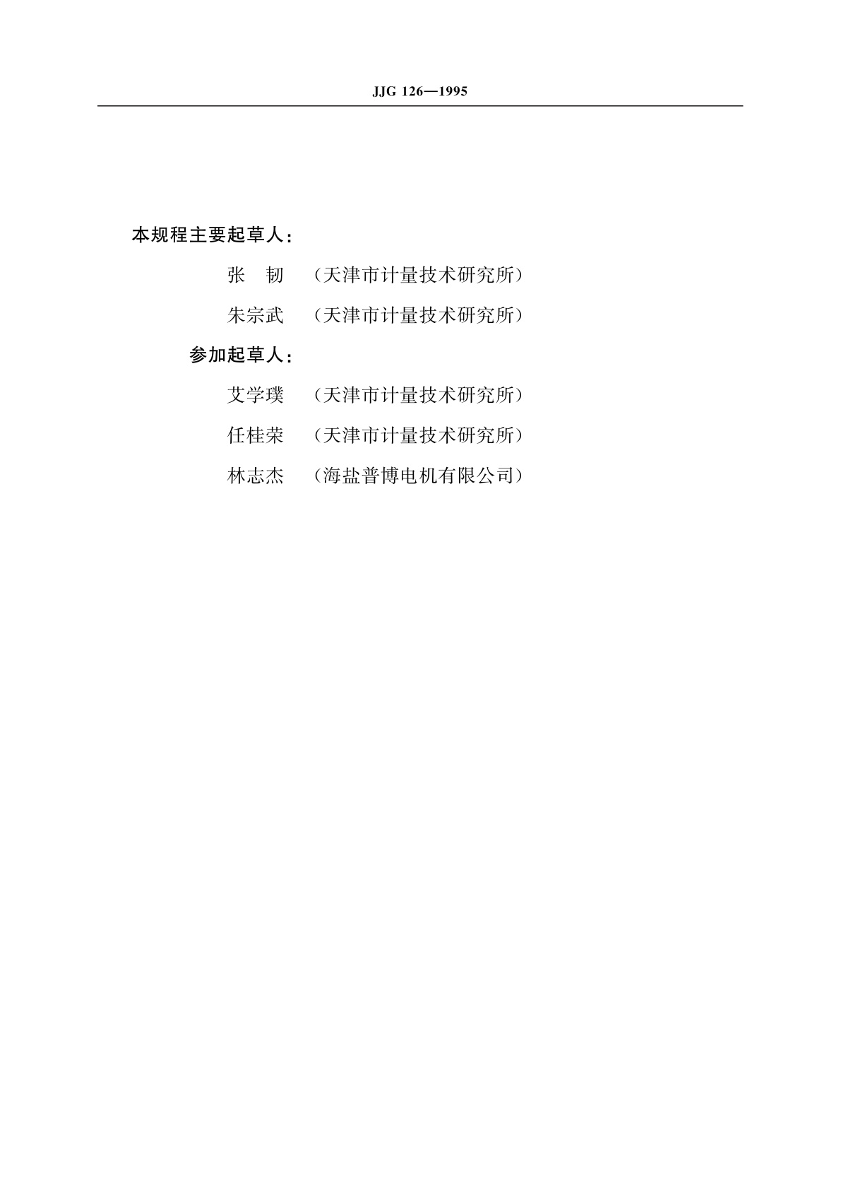 JJG 126-1995 交流电量变换为直流电量电工测量变送器