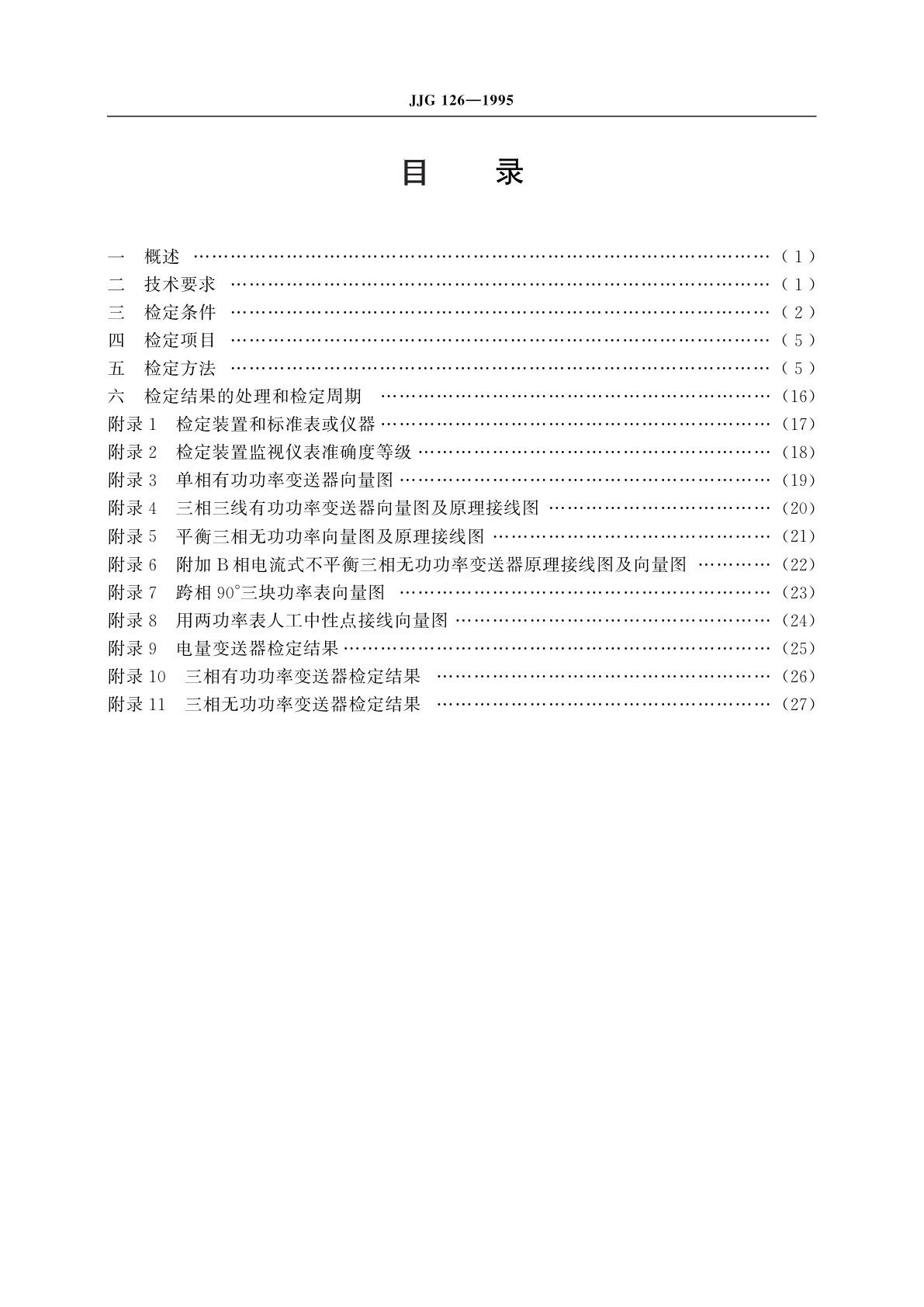 JJG 126-1995 交流电量变换为直流电量电工测量变送器