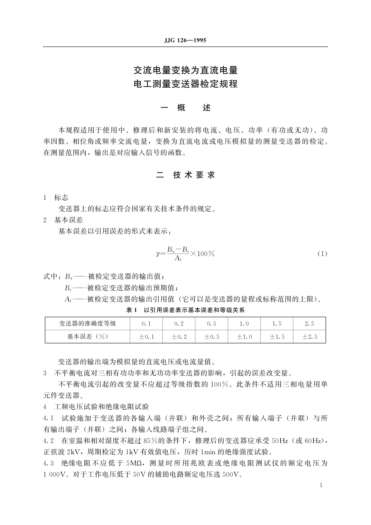 JJG 126-1995 交流电量变换为直流电量电工测量变送器
