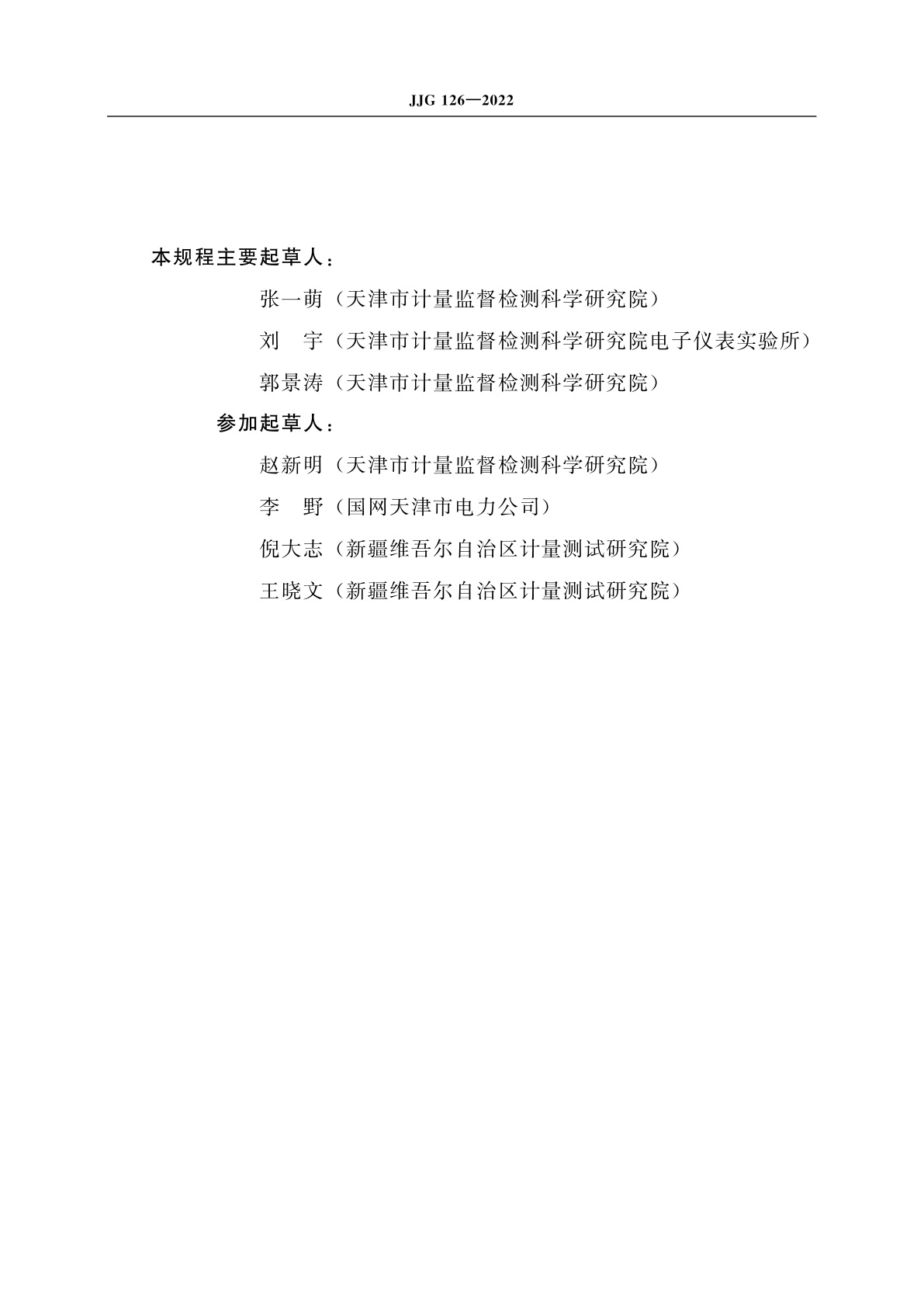 JJG 126-2022 工频交流电量测量变送器