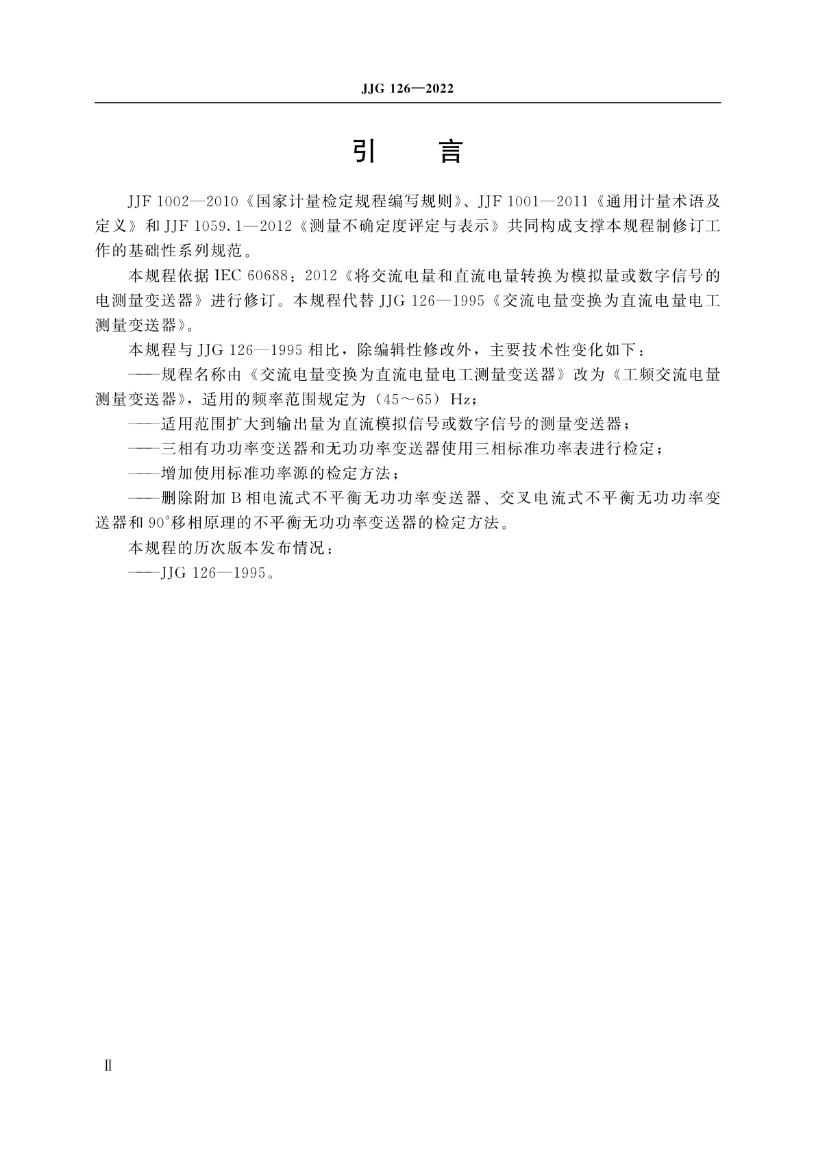 JJG 126-2022 工频交流电量测量变送器