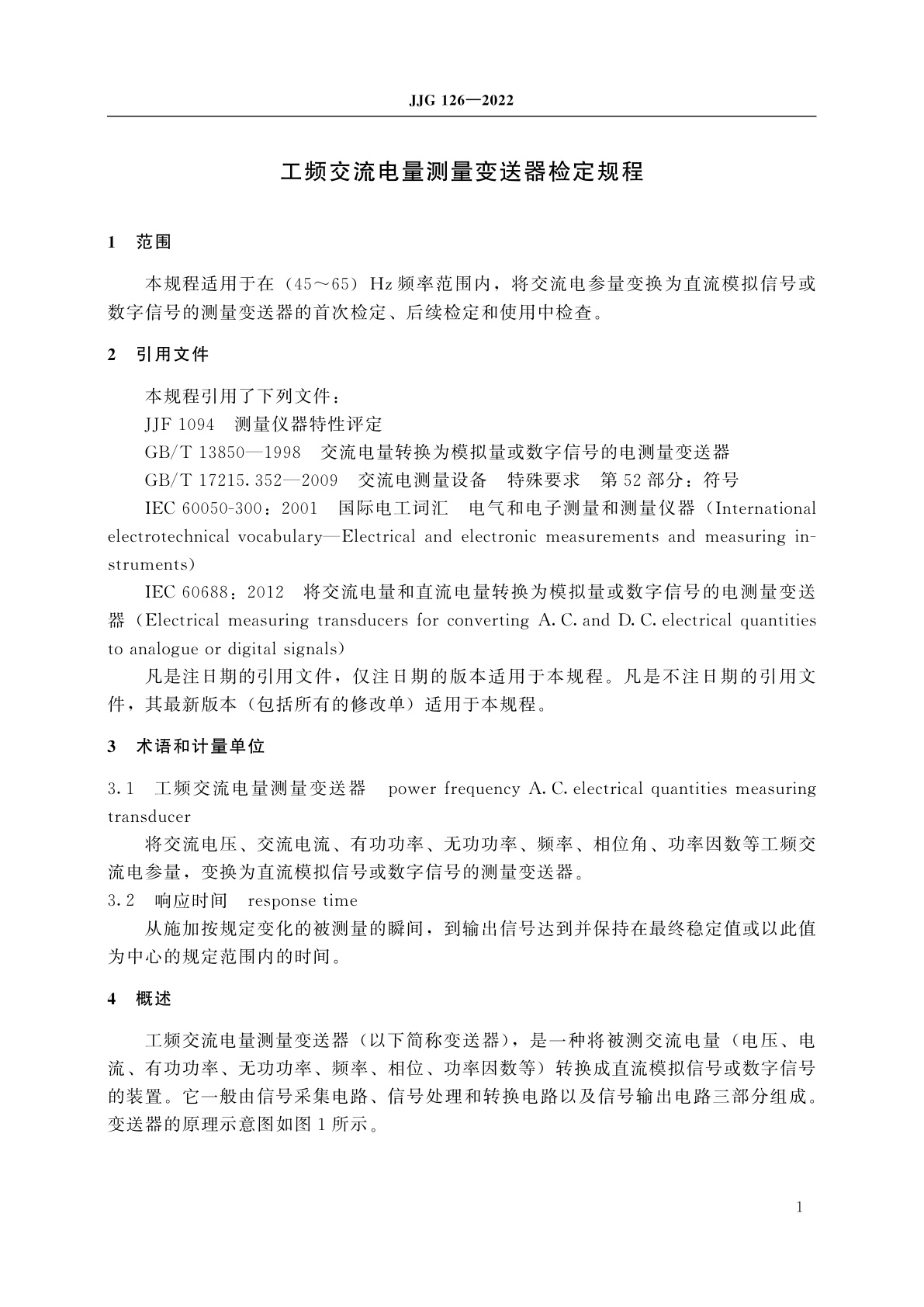 JJG 126-2022 工频交流电量测量变送器