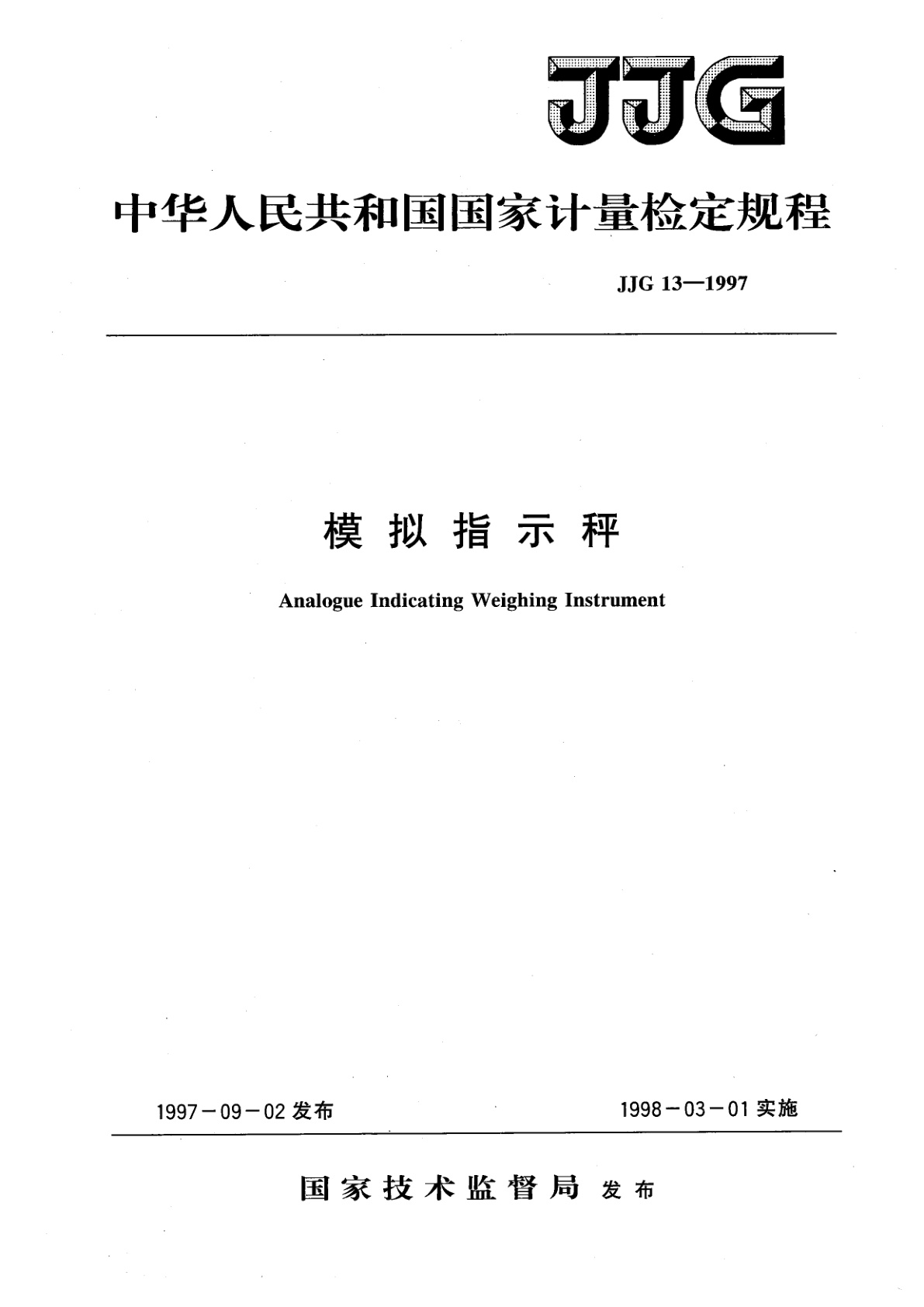 模拟指示秤.pdf